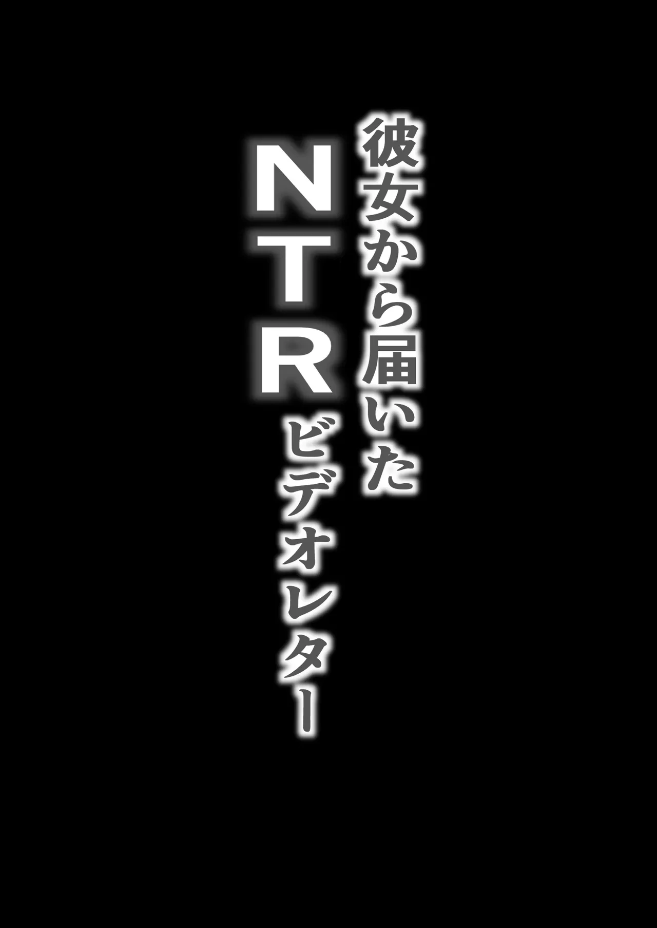 [Baku-π-dou (Kuchi VE)] NTR Video Letter Boku no Kanojo wa Genkai Shuraku no Kyouyuu Onaho