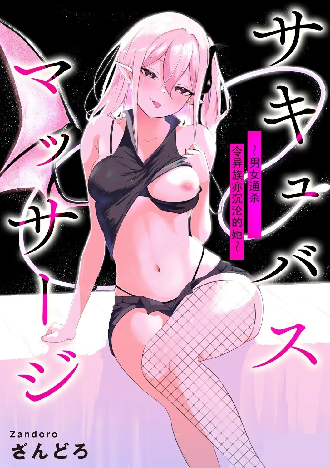 [Zandoro] Succubus Massage ~Otoko mo Onna mo Ishuzoku mo Ikaseru Onna~ Ch.3 (Cyberia Plus Vol. 32) | 魅魔按摩店~男女通杀，令异族亦沉沦的她 【第三话】[雾雨玲子] [Chinese]
