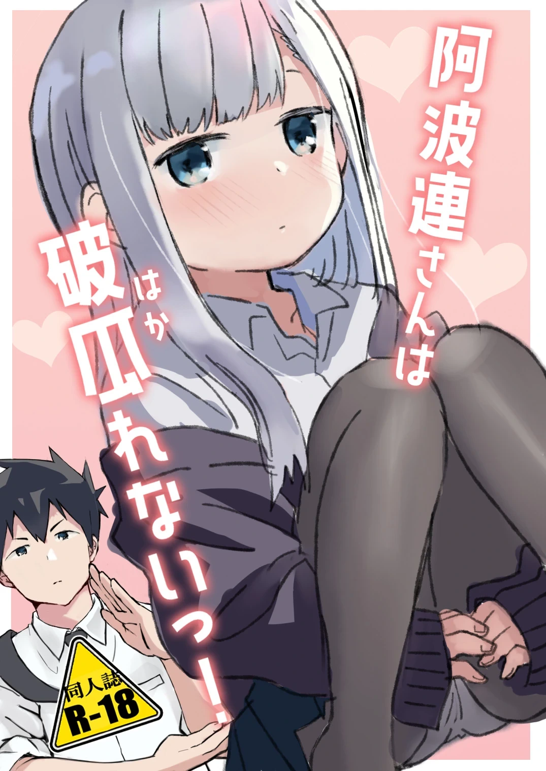[Saibashi] Aharen-san wa Hakarenai! (Aharen-san wa Hakarenai)