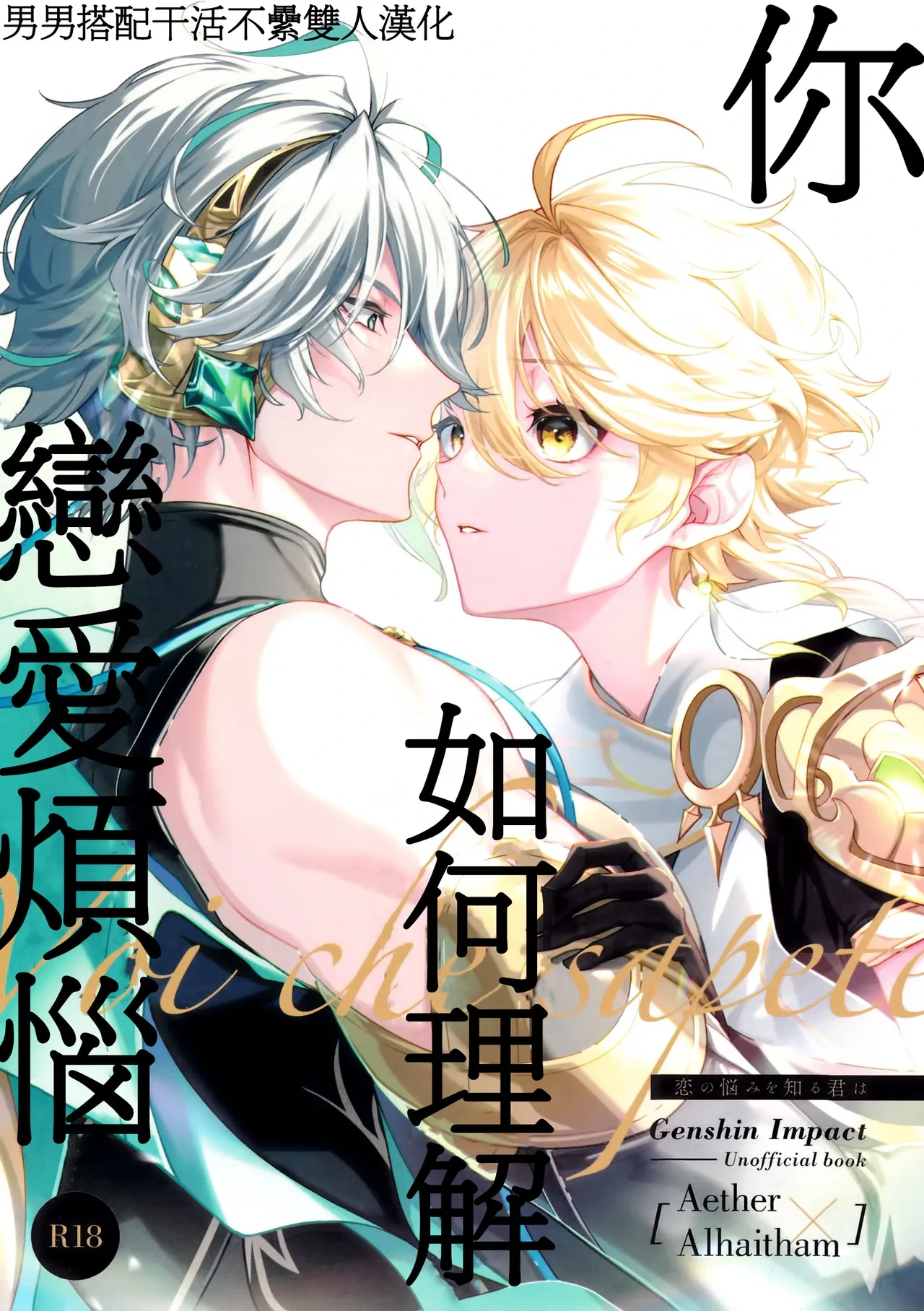 [Iniminimanimo (Yō)] Koinonayami o shiru kimi wa|你如何理解恋爱烦恼 (Genshin Impact) [Chineses] [男男搭配干活不累双人汉化]