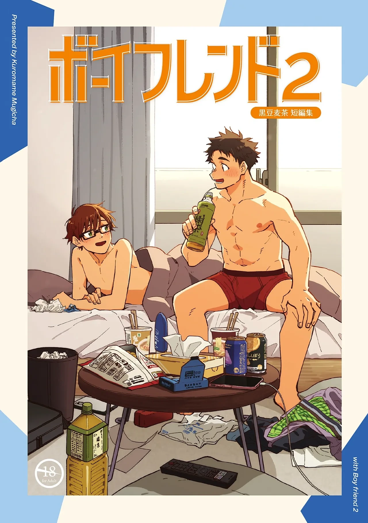 (YaroFes2025) [Mugisabou (Kuromame Mugicha)] Boyfriend2 -Kuromame Mugicha Tanpenshuu- [Digital]