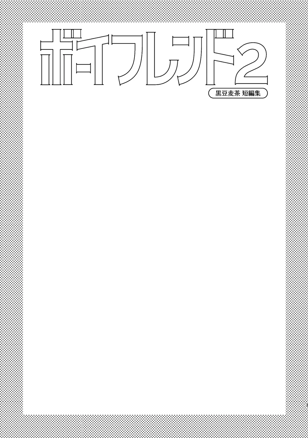 (YaroFes2025) [Mugisabou (Kuromame Mugicha)] Boyfriend2 -Kuromame Mugicha Tanpenshuu- [Digital]