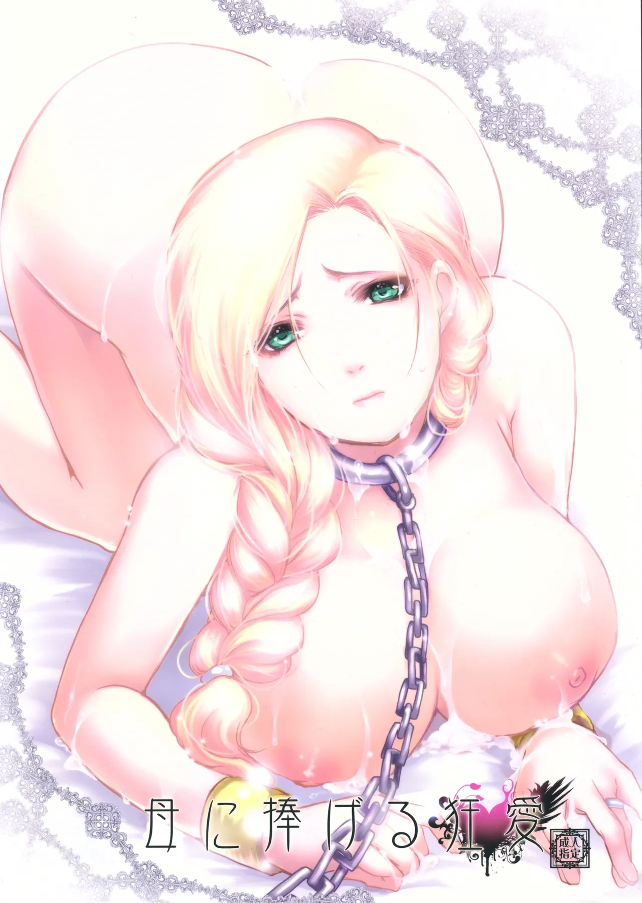 (C84) [Lagarto (Aida Mai)] Haha ni Sasageru Kyouai (Dragon Quest V) [Chinese] [嘻嘻不嘻嘻個人漢化]