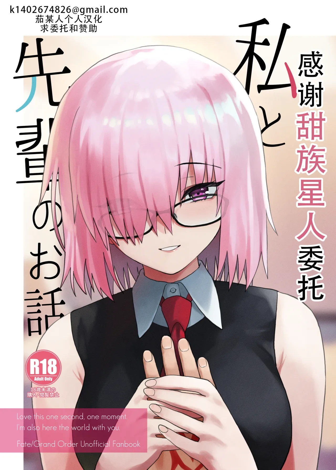 [Tsukinami Days (Kiya Hajime)] Watashi to Senpai no Ohanashi - Love this one second, one moment. I'm also here the world with you. | 我和前辈的故事 (Fate/Grand Order) [Chinese] [甜族星人X茄某人个人汉化] [Digital]