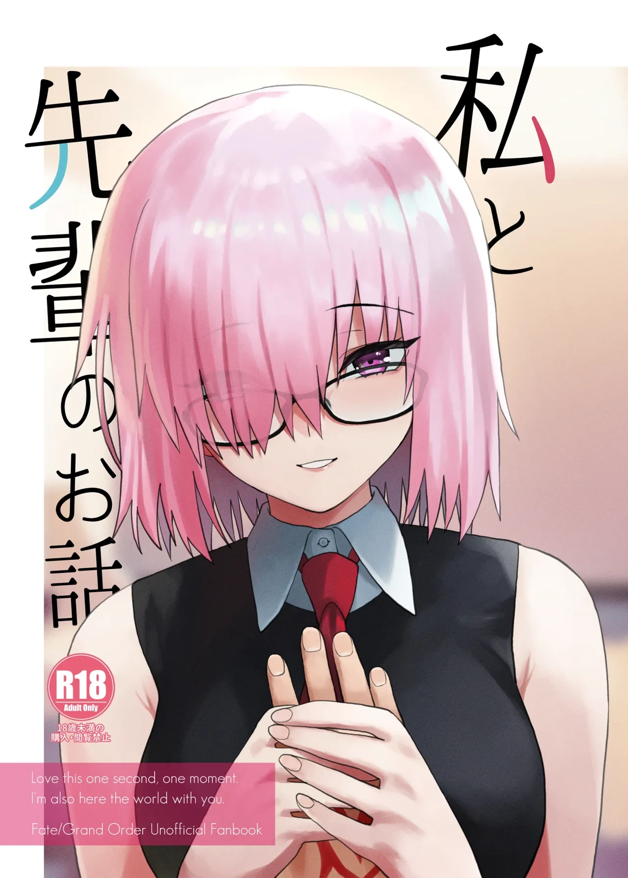 [Tsukinami Days (Kiya Hajime)] Watashi to Senpai no Ohanashi - Love this one second, one moment. I'm also here the world with you. | 我和前辈的故事 (Fate/Grand Order) [Chinese] [甜族星人X茄某人个人汉化] [Digital]