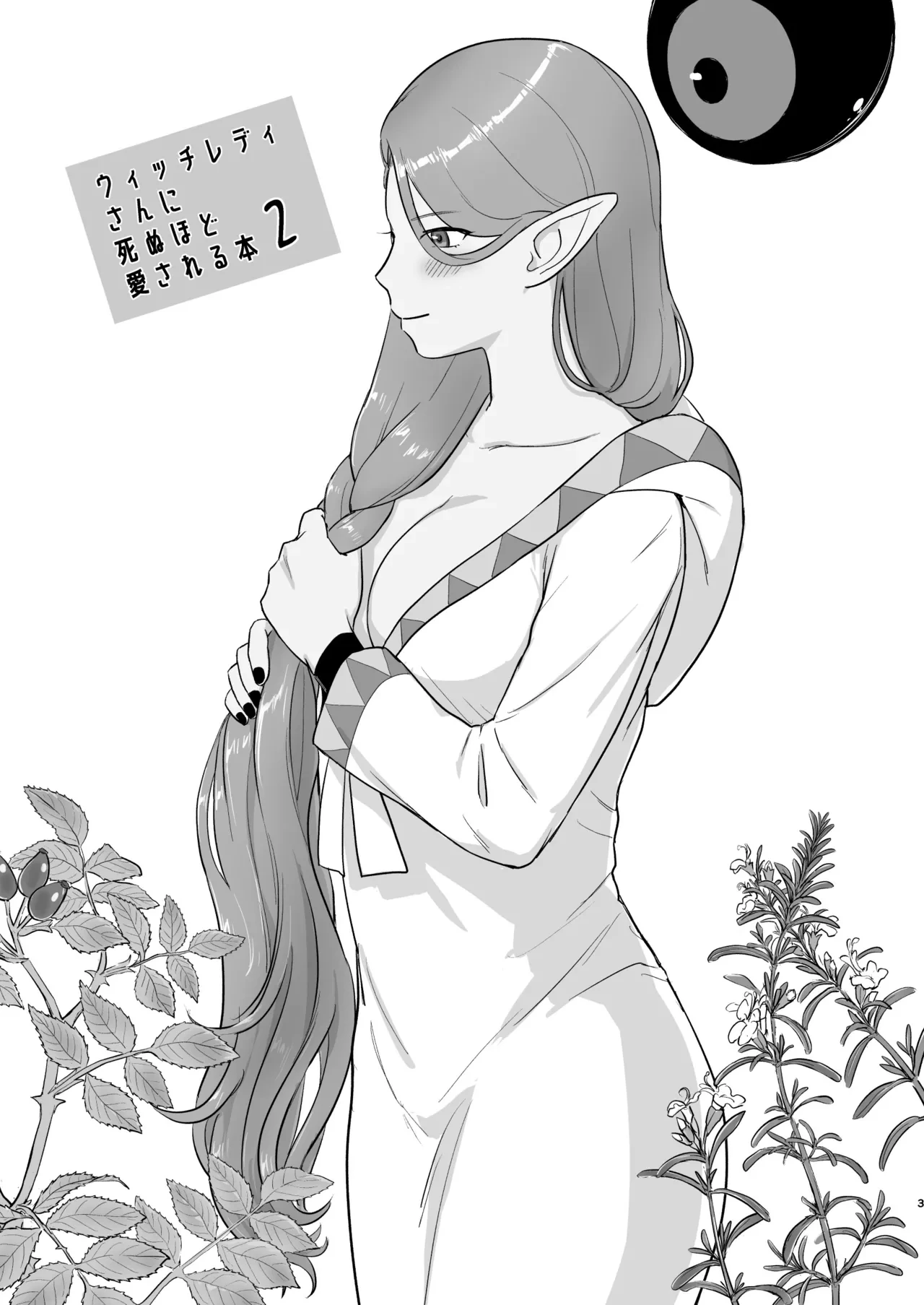 [Nezumichiru] Witch Lady-san ni Sinuhodo Aisareru Hon 2  (Dragon Quest VIII)