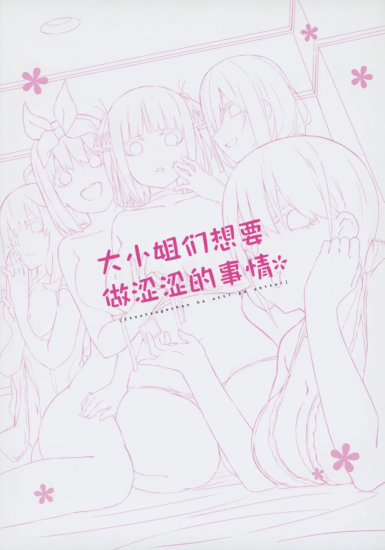 [Footprints (Various)] Itsutsugo-chan wa Ecchi ga Shitai | 大小姐们想要做涩涩的事情 (Gotoubun no Hanayome) [Chinese] [白杨汉化组]