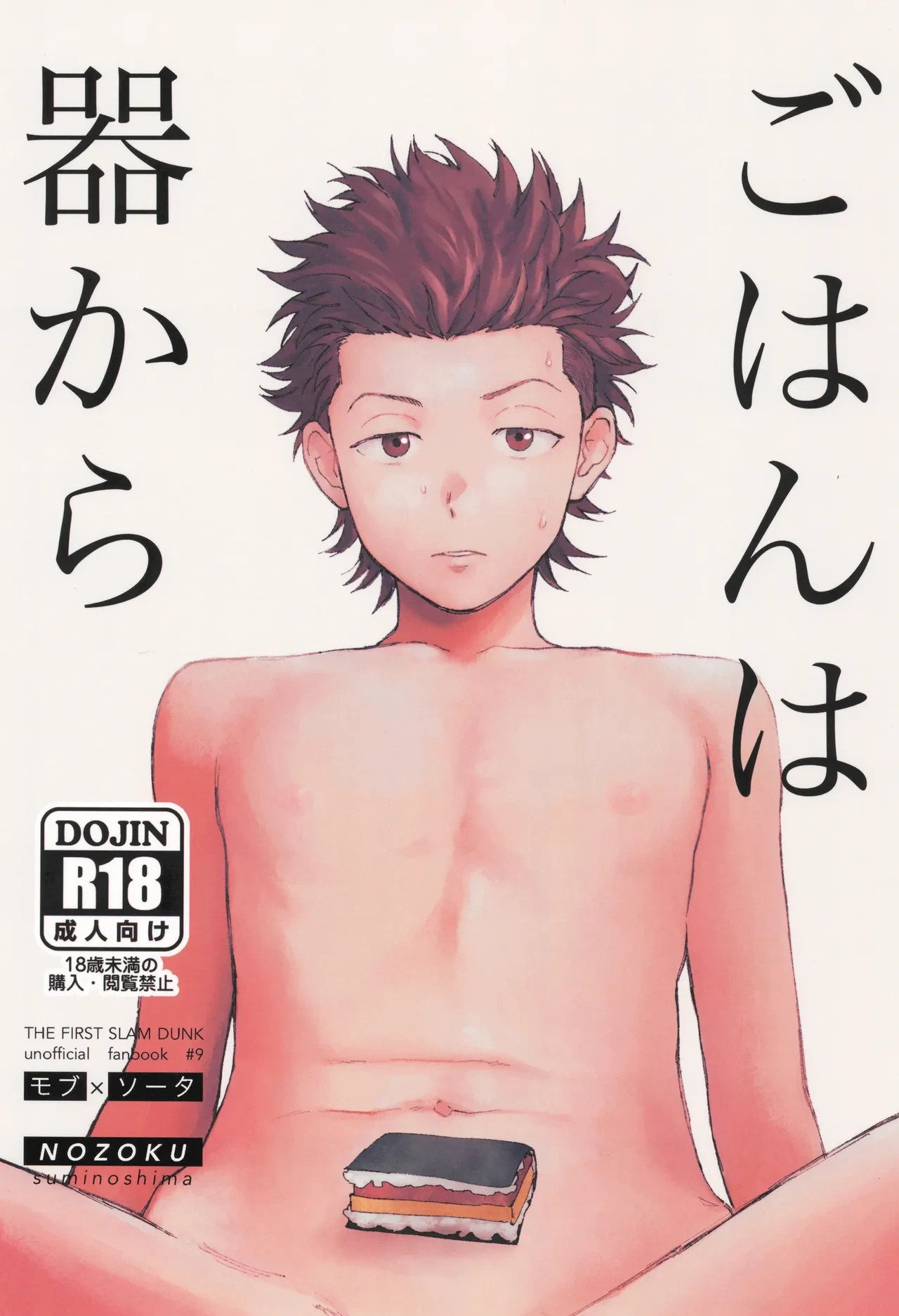 [NOZOKU (Sumio)] Gohan wa utsuwa kara (Slam Dunk)