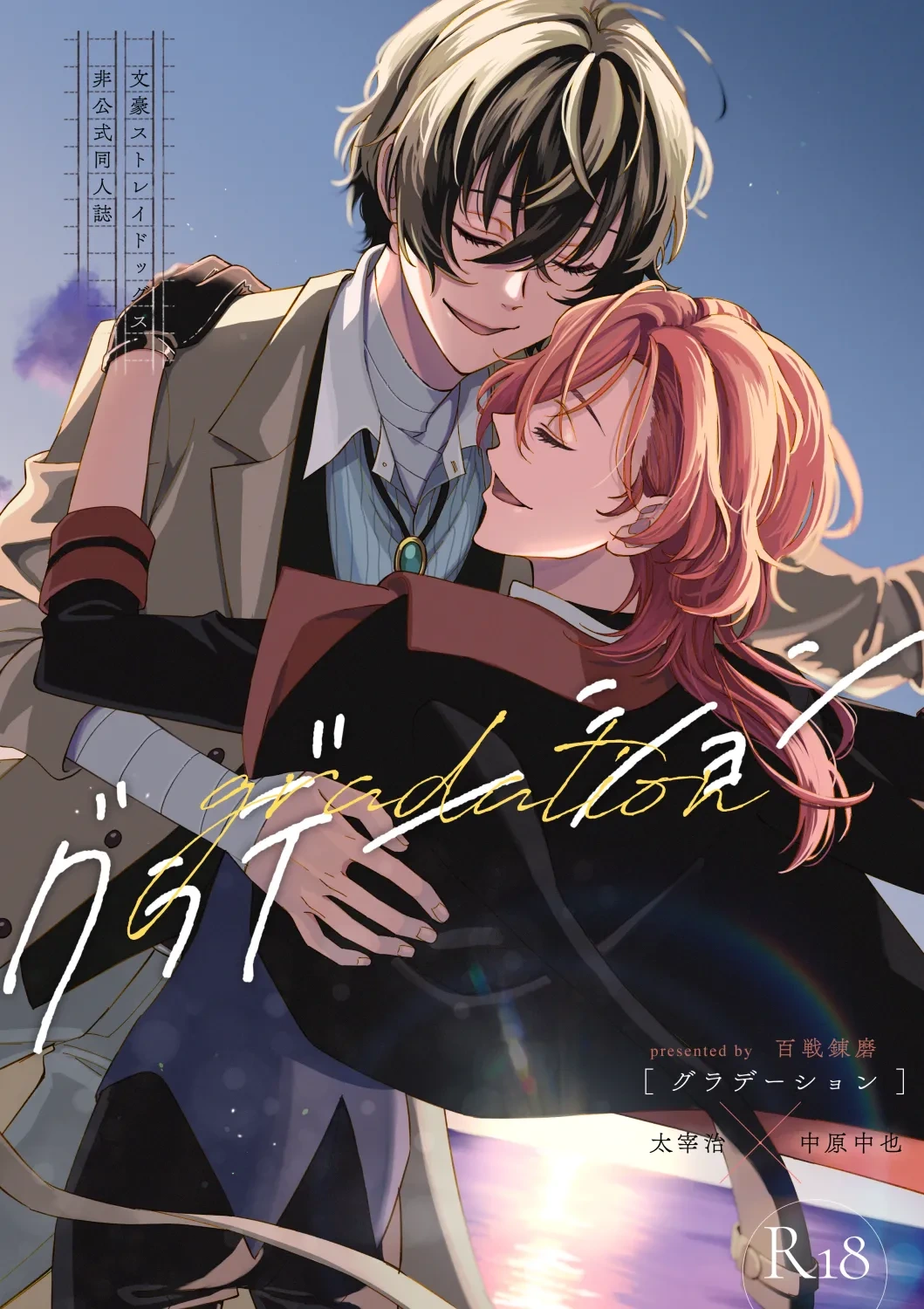 [Hyakusen Renma (Meimei)] グラデーション (Bungou Stray Dogs) [Digital]