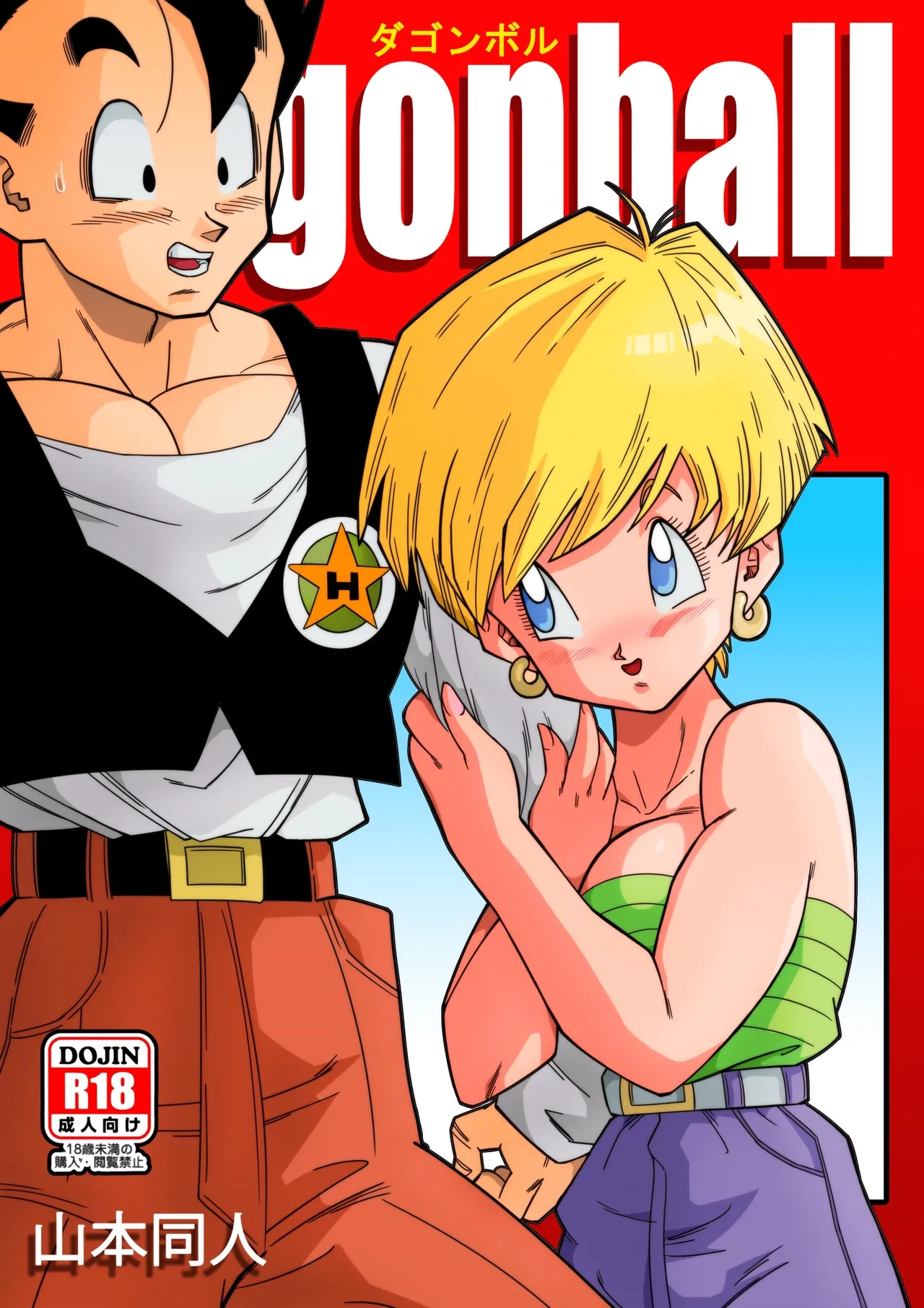 [Yamamoto] LOVE TRIANGLE Z Part 1-6 (Dragon Ball Z) [Chinese] [Colorized] [Decensored] [無修大濕]