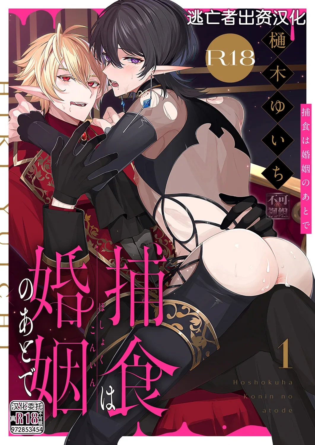 [樋木ゆいち] 捕食は婚姻のあとで 1-5 [Chinese] [逃亡者×真不可视汉化组]
