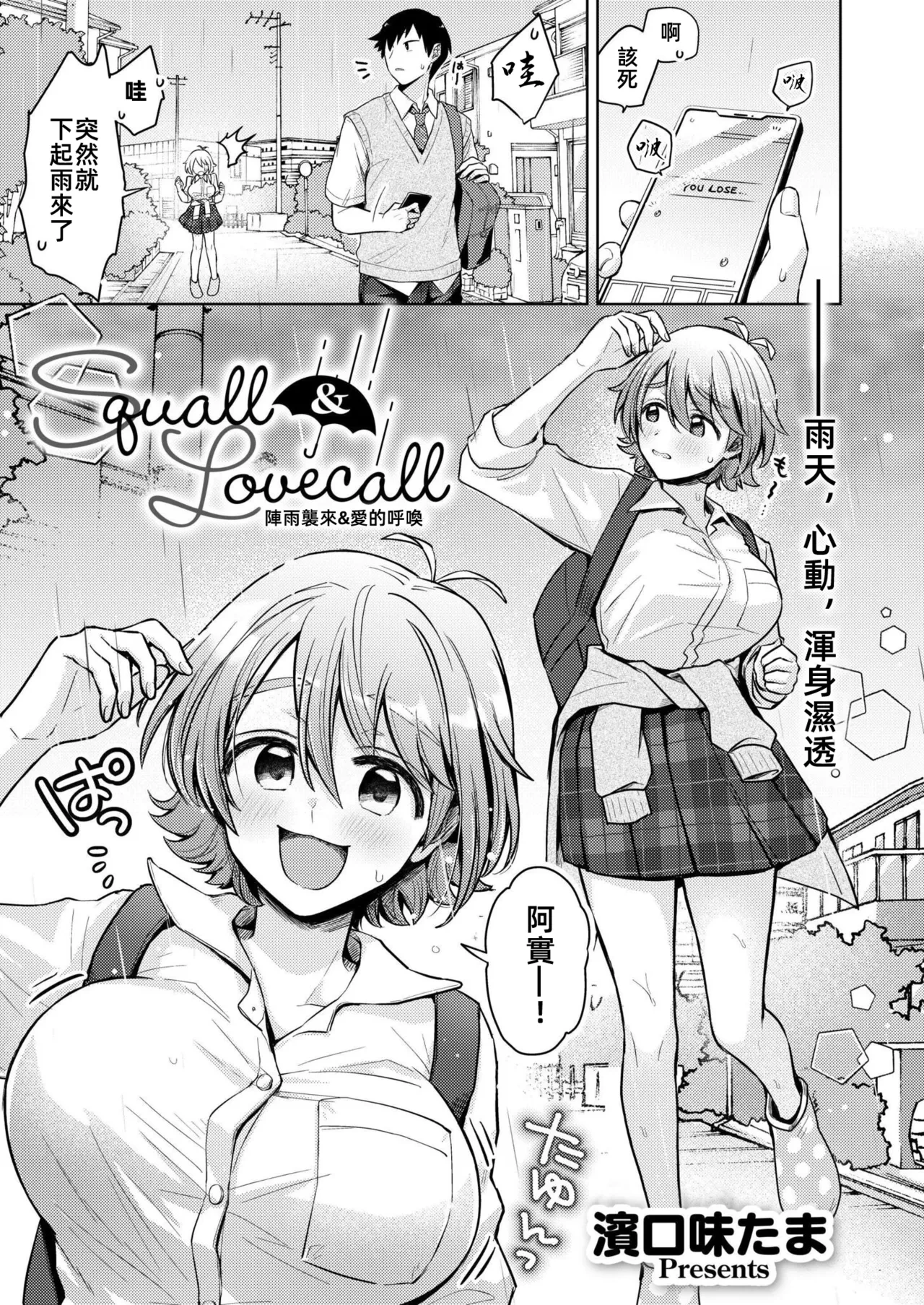 [Hamaguchi Mitama] Squall & Lovecall | 陣雨襲來&愛的呼喚 (Comic Kaien VOL.24) [Chinese] [漫漫長夜x禁漫漢化組] [Digital]