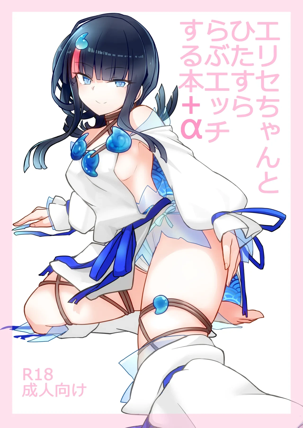 [Yakusoku no Kaigansen (Yosai)] Erice-chan to Hitasura Love Ecchi Suru Hon (Fate/Grand Order)
