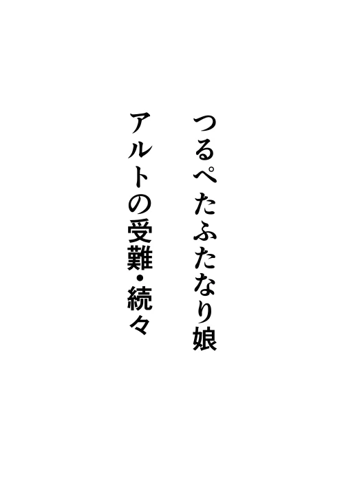 [Ocha Shigure] Tsurupeta Futanari Musume Aruto no Junan・ZokuZoku