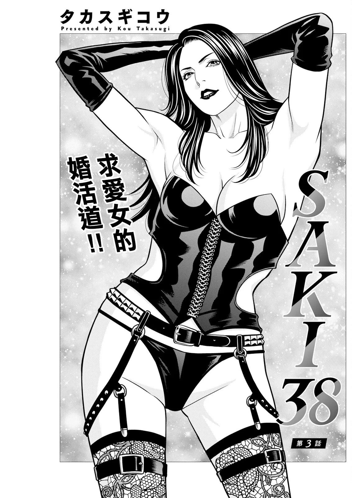 [Takasugi Kou] SAKI 38 Ch. 3 (Action Pizazz 2024-08) [Chinese] [Digital]