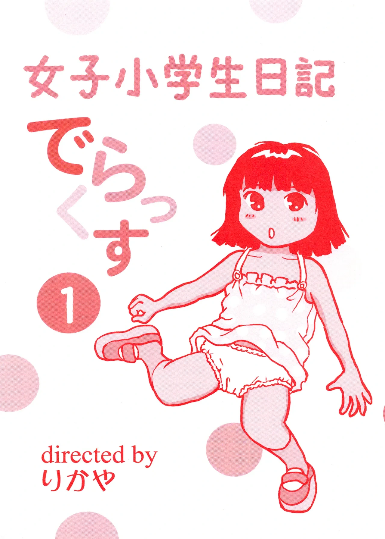 [Manosta (Rikaya)] TS shojo sakura-chan Vol 1