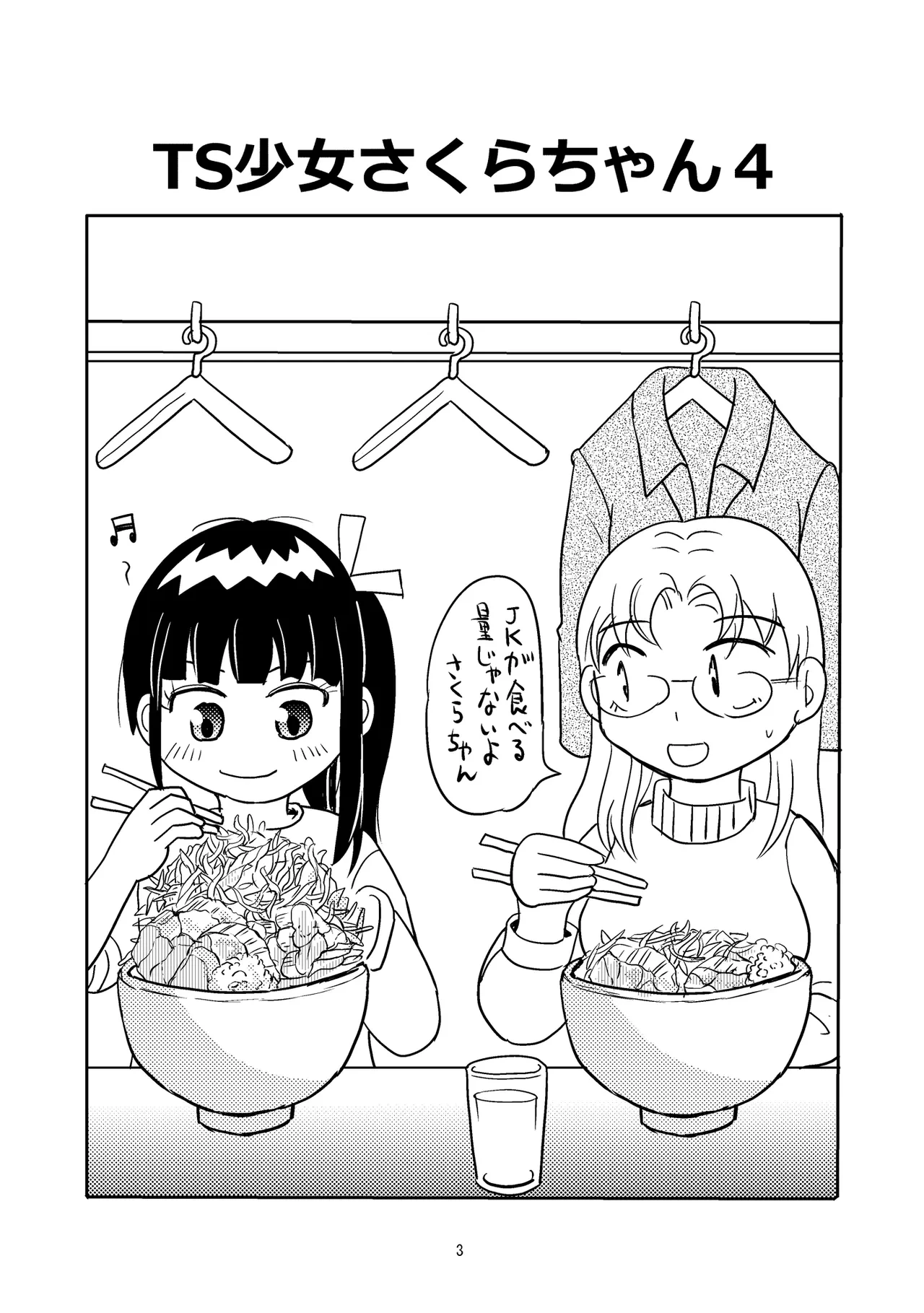 [Manosta (Rikaya)] TS shojo sakura-chan Vol 4