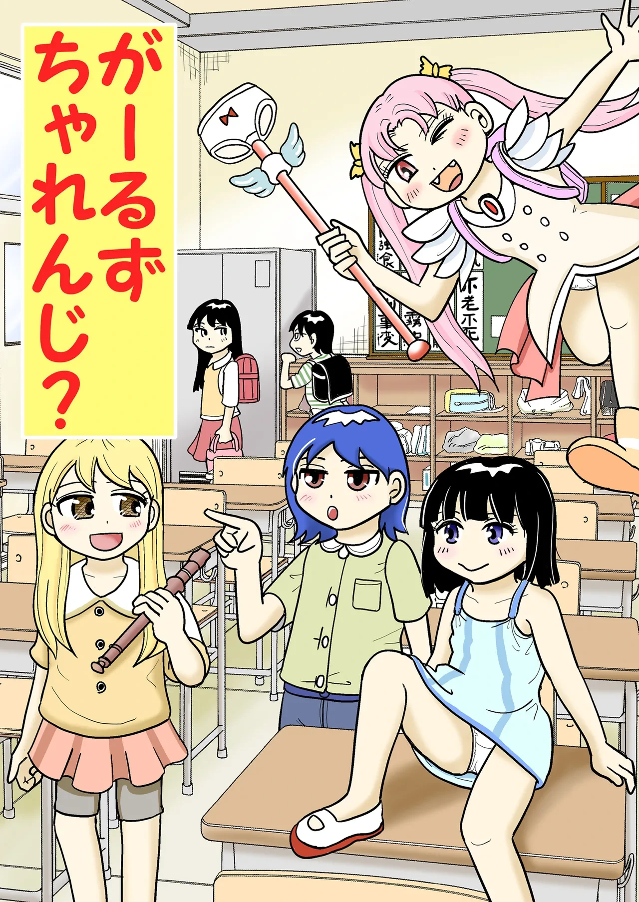 [Manosta (Rikaya)] Garuzucha renji?