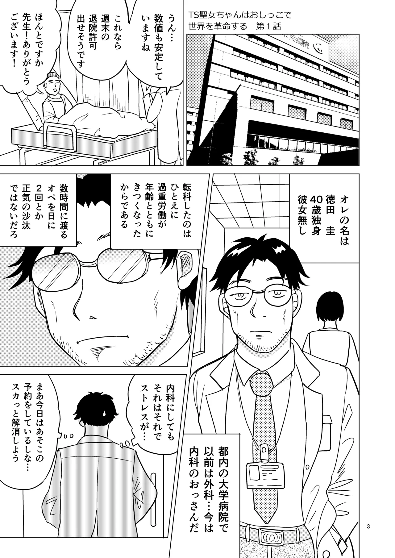 [Manosta (Rikaya)] TS seijo-chan wa oshikko de sekai o kakumei suru 1