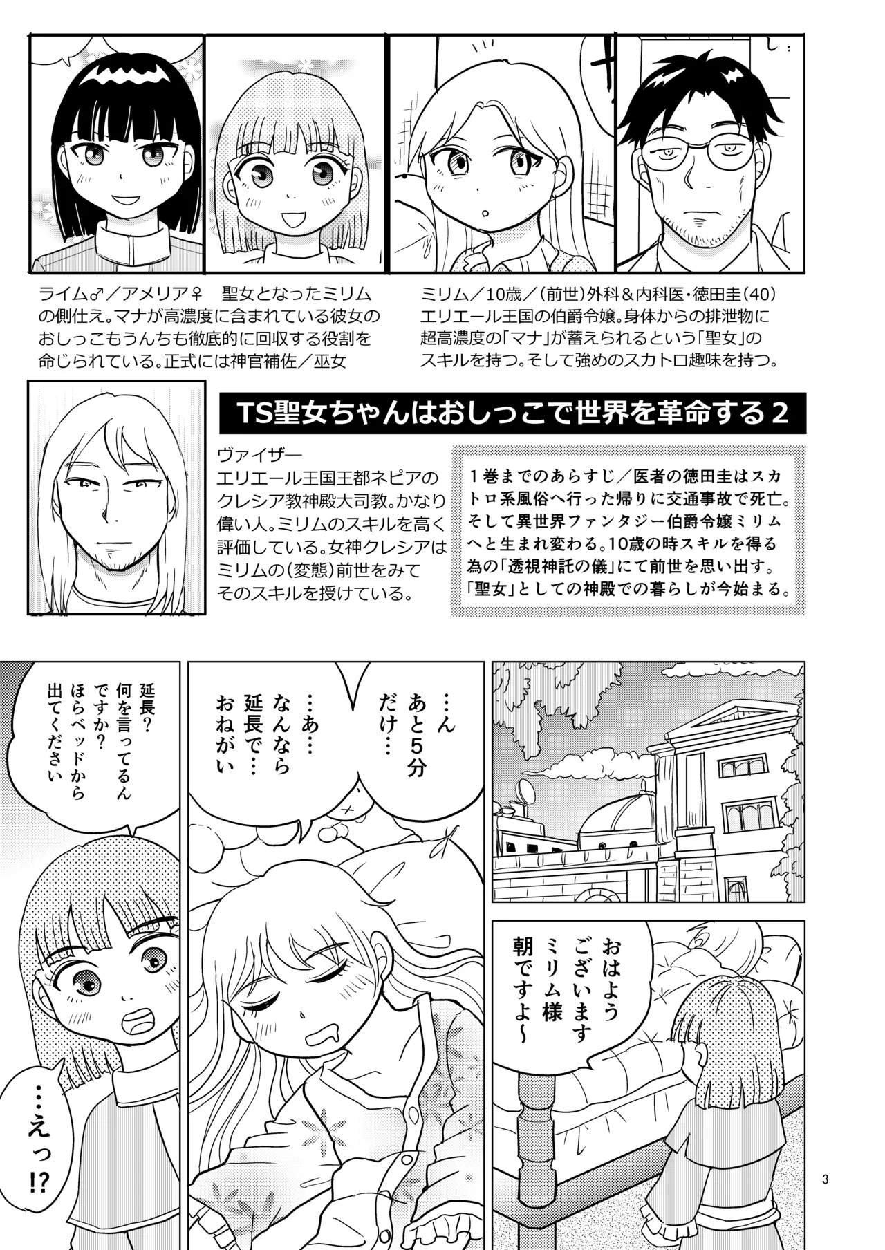 [Manosta (Rikaya)] TS seijo-chan wa oshikko de sekai o kakumei suru 2