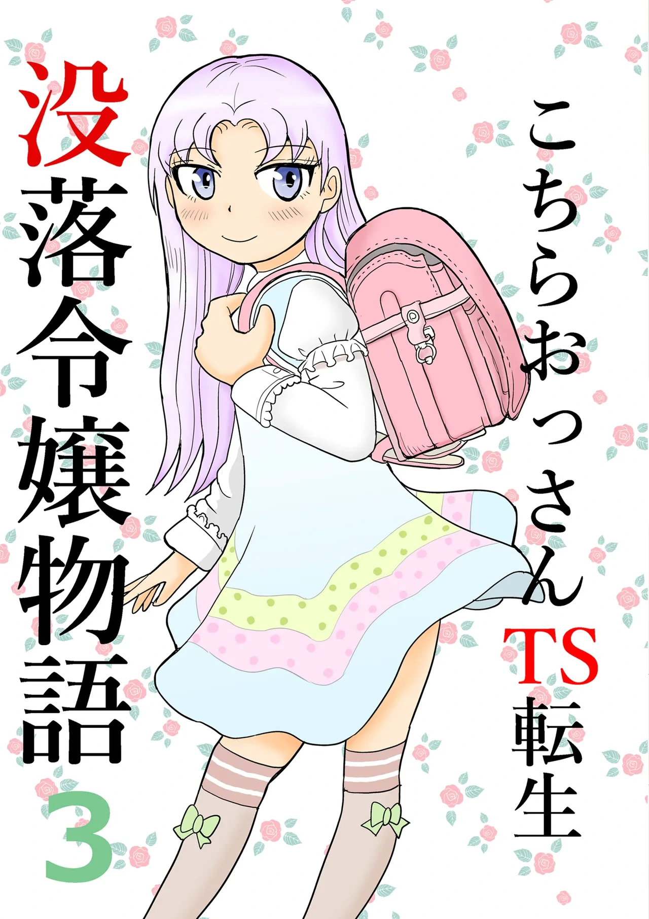 [Manosta (Rikaya)] Kochira Ossan TS Tensei Botsuraku Reijou Monogatari 3