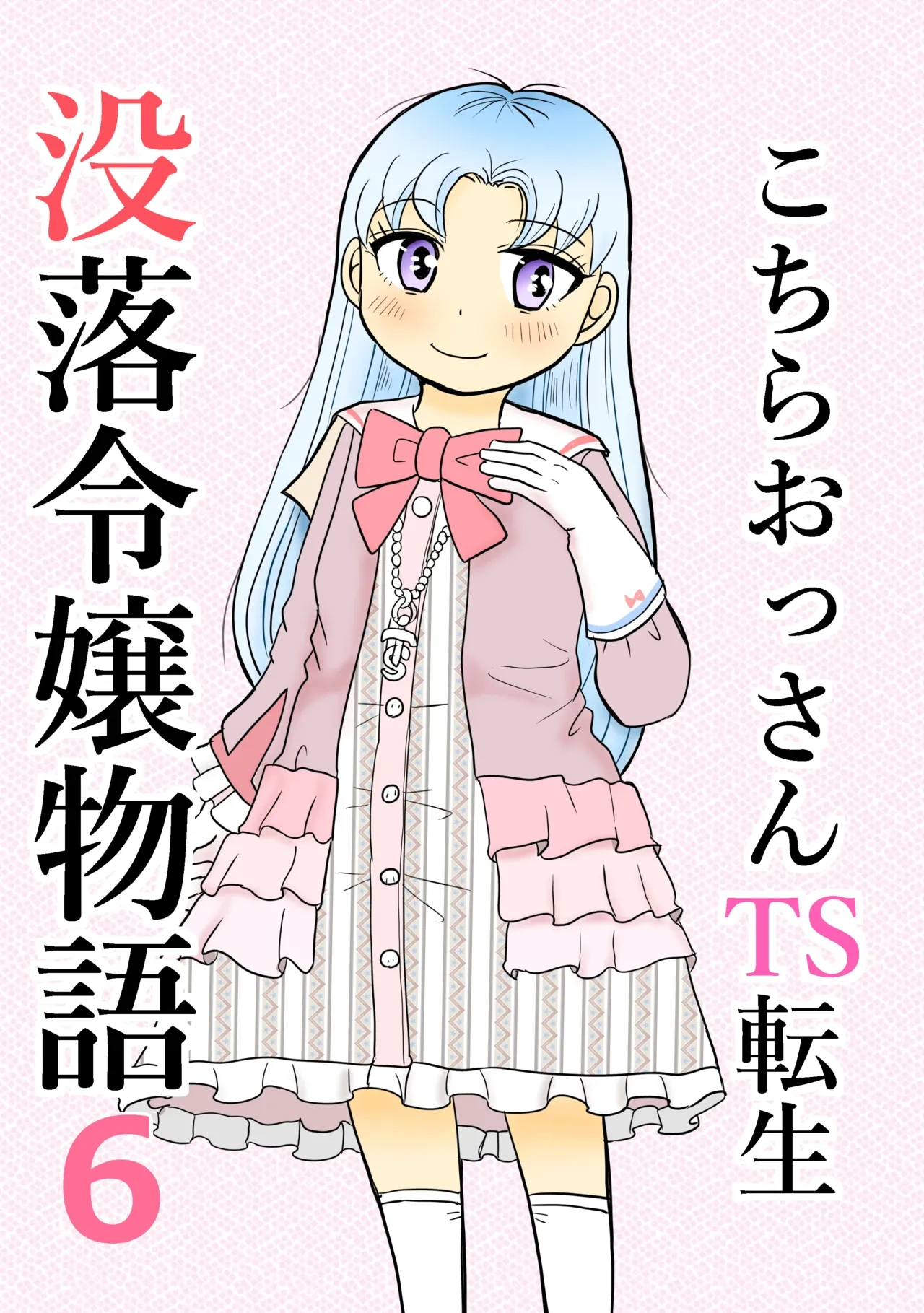 [Manosta (Rikaya)] Kochira ossan TS tensei botsuraku reijōmonogatari 6