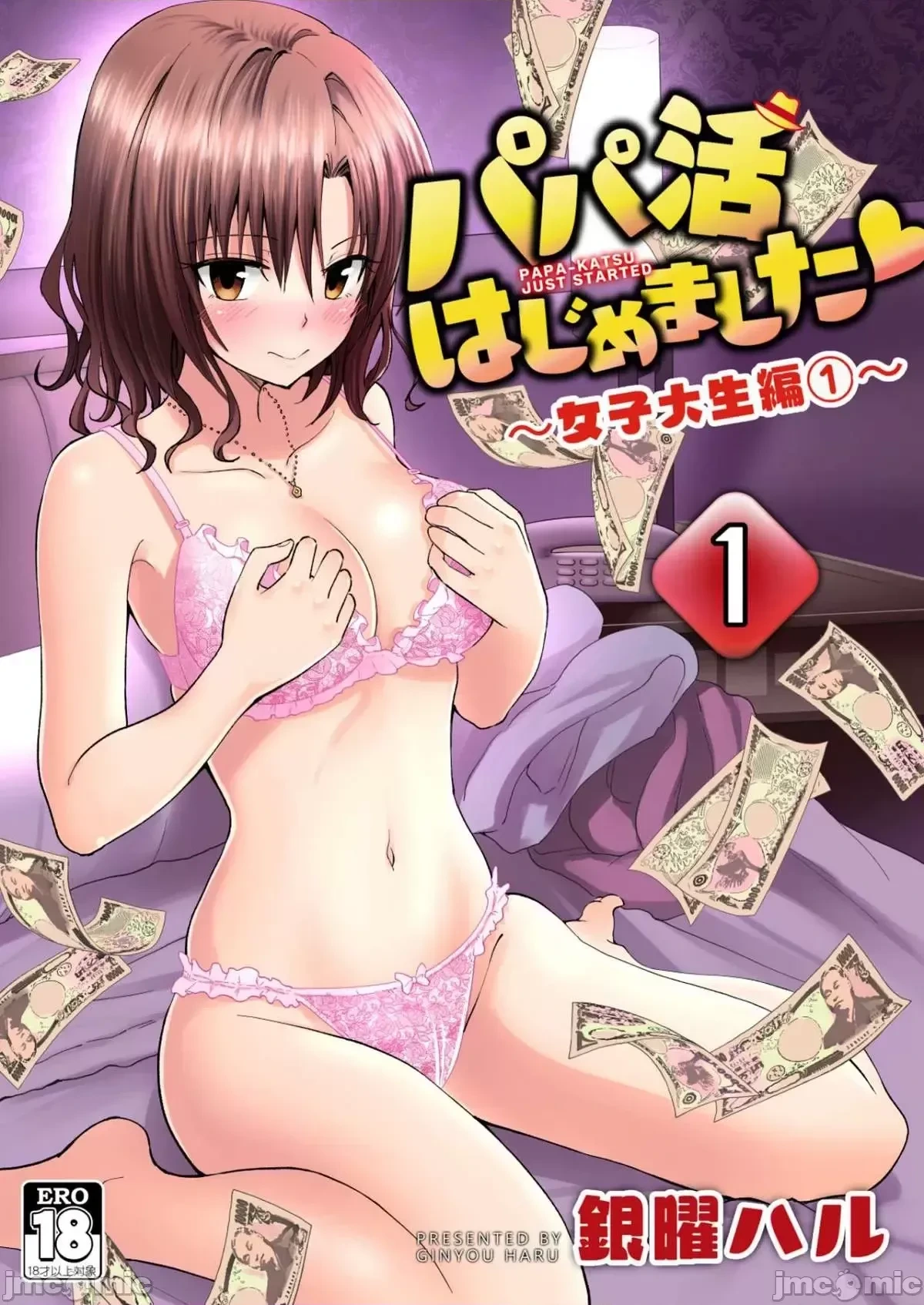 [かみか堂 (銀曜ハル)]パパ活はじめました1-8