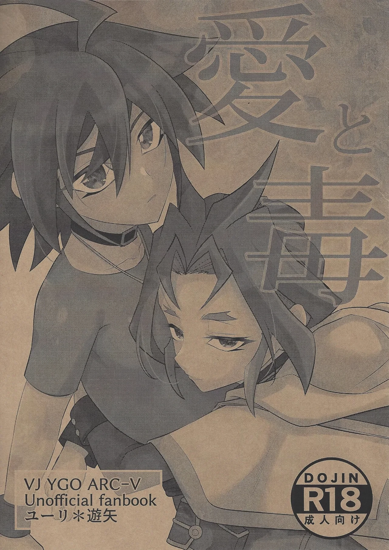[HEATWAVE (Yuuhi)]  Ai to doku (Yu-Gi-Oh! ARC-V)