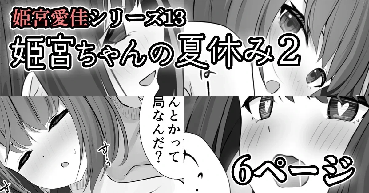 [せれいてる]【姫宮愛佳シリーズ13】姫宮ちゃんの夏休み2[萌意永久个人汉化]