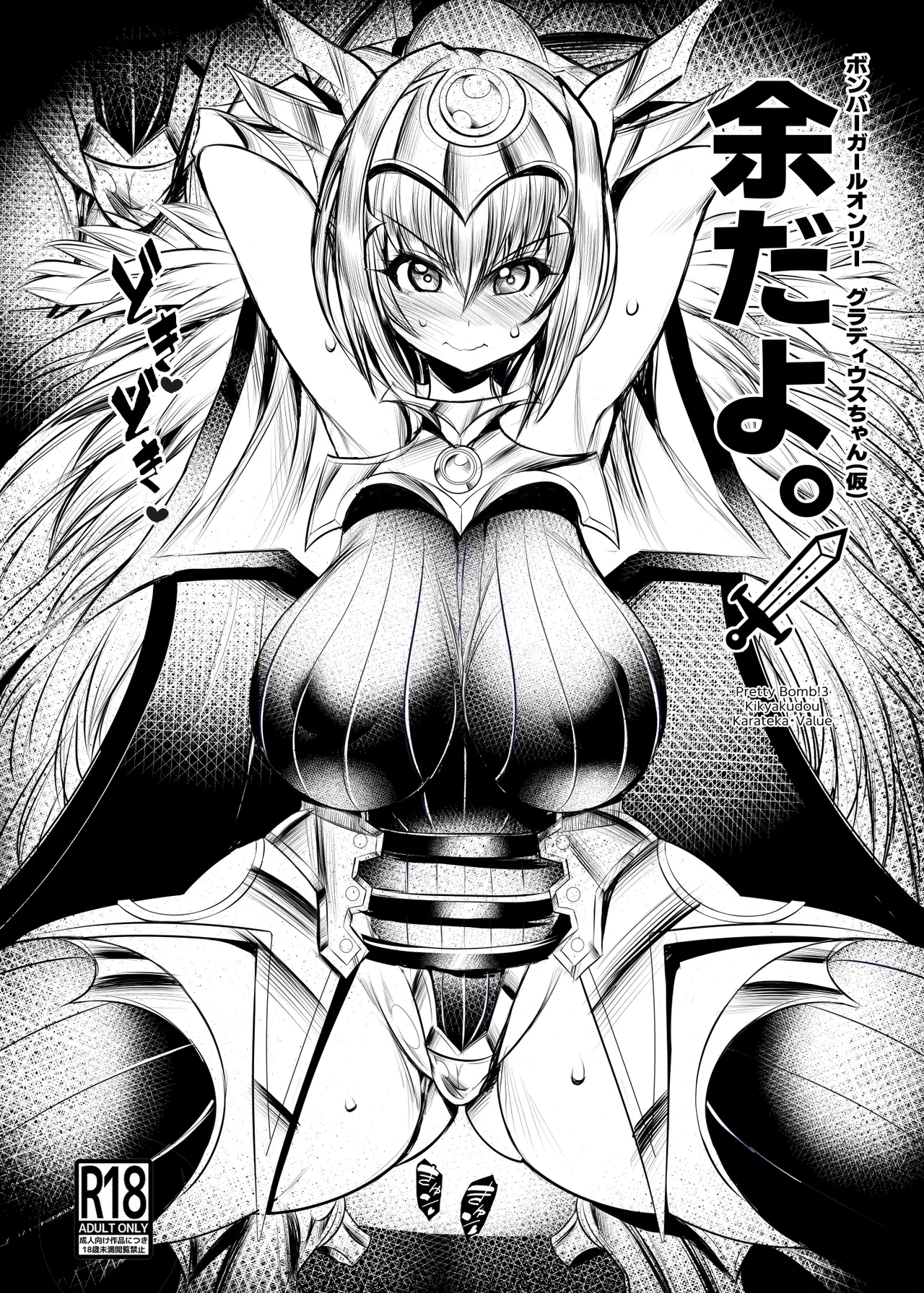 [鬼脚堂 (カラテカ・バリュー)] 余だよ。