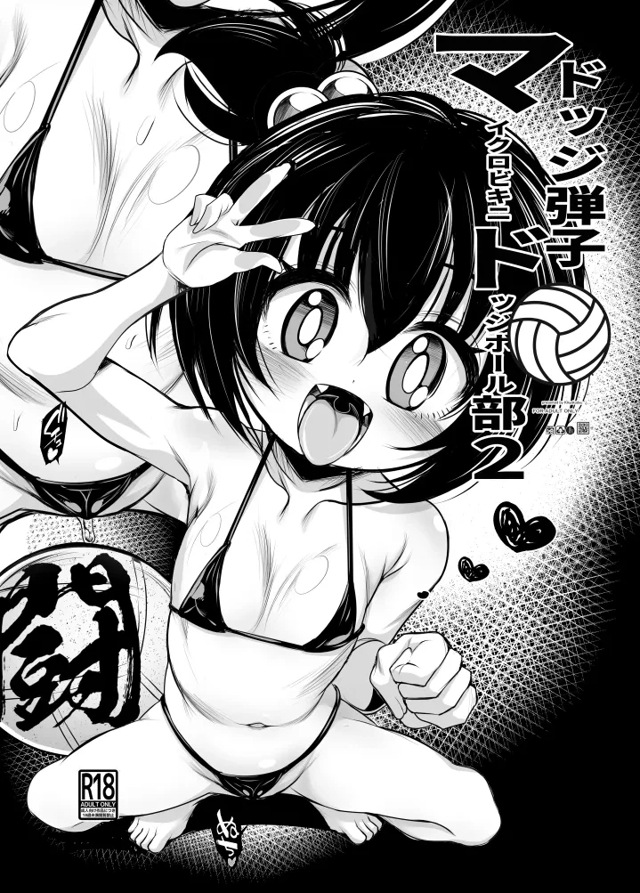 [鬼脚堂 (カラテカ・バリュー)] ドッジ弾子マイクロドッチボール部2