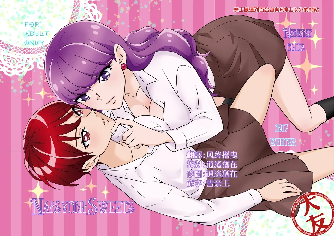 [Nenene Club (Nenene)] Naisyoni Sweets | 秘密地甜蜜 (Kirakira PreCure a la Mode) [Chinese] [大友同好会] [Digital]