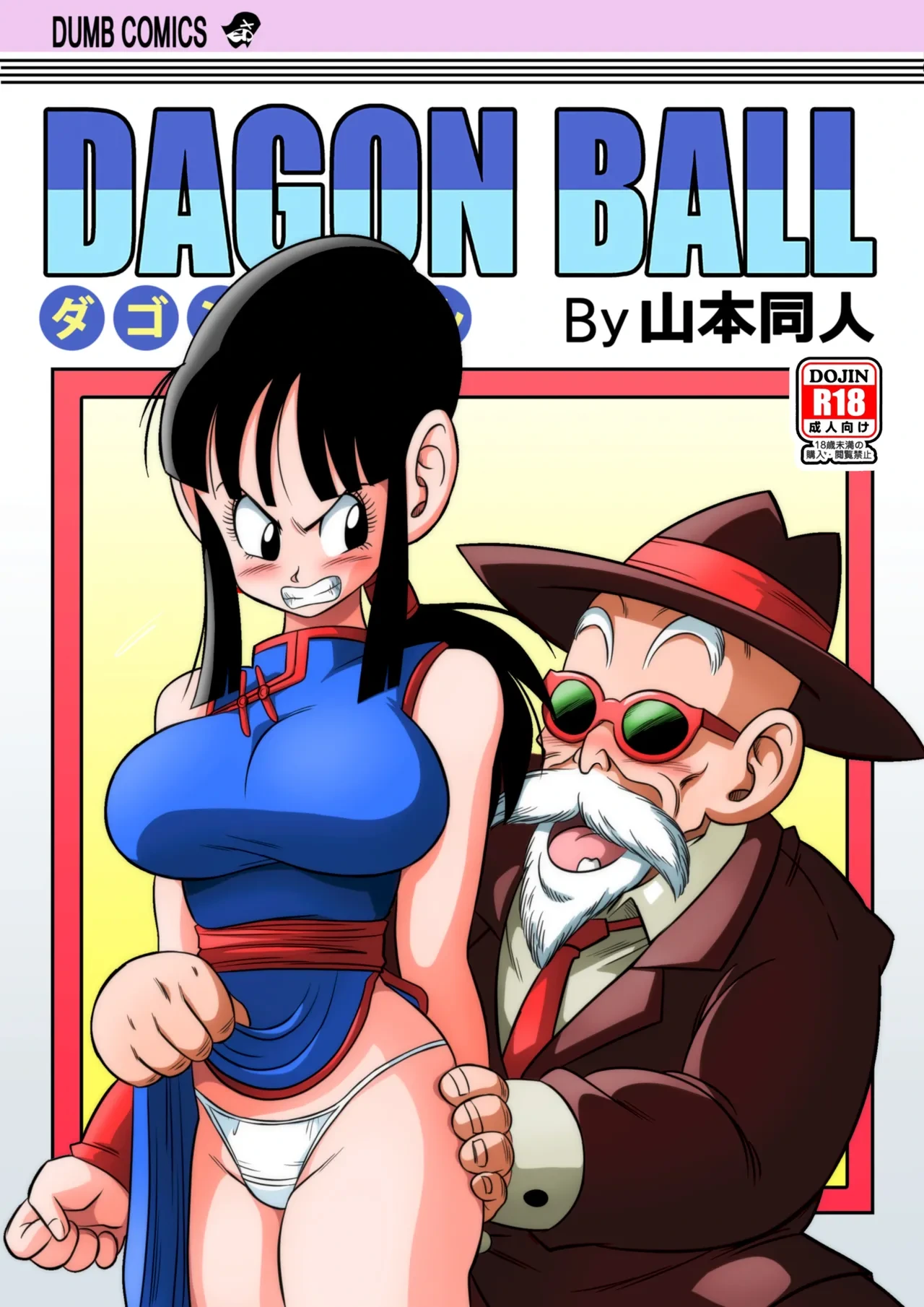 [Yamamoto] "An Ancient Tradition" - Young Wife Is Harassed! (Dragon Ball Z) [English] [Decensored] [Colorized]