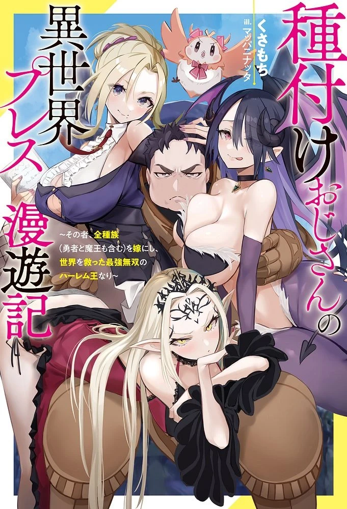[灰刃ねむみ]ハーレム王の異世界プレス漫遊記 ～最強無双のおじさんはあらゆる種族を嫁にする～ 5-14 [CHINESE]
