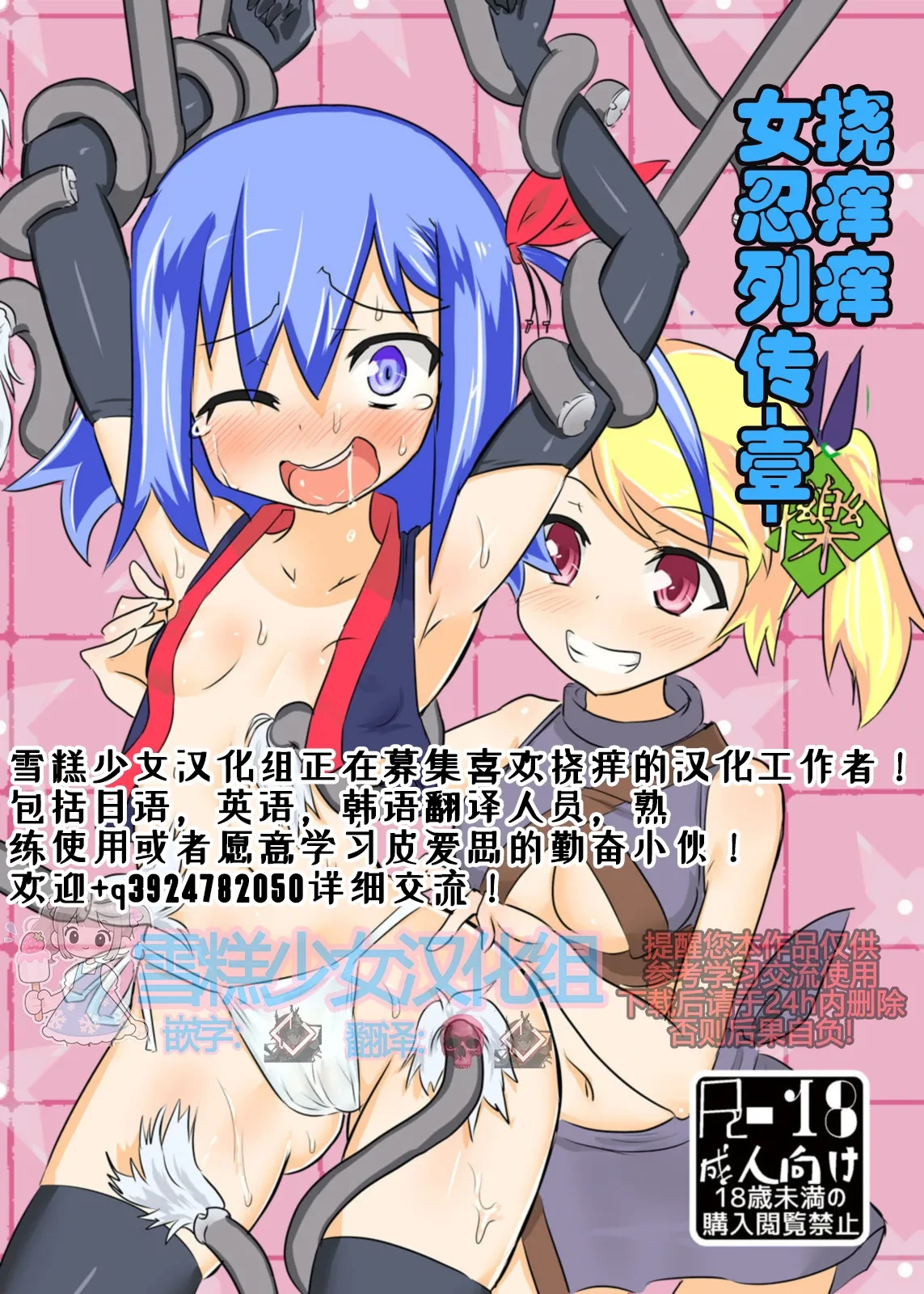 [Tonoya (Tonotani)] Kusuguri Kunoichi Retsuden -Ichi- | 挠痒痒女忍列传 -壹- [Chinese] [雪糕少女汉化组] [Digital]
