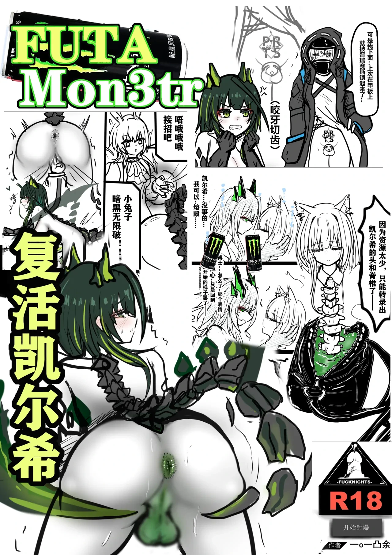 [FUTAMon3tr复活凯尔希]