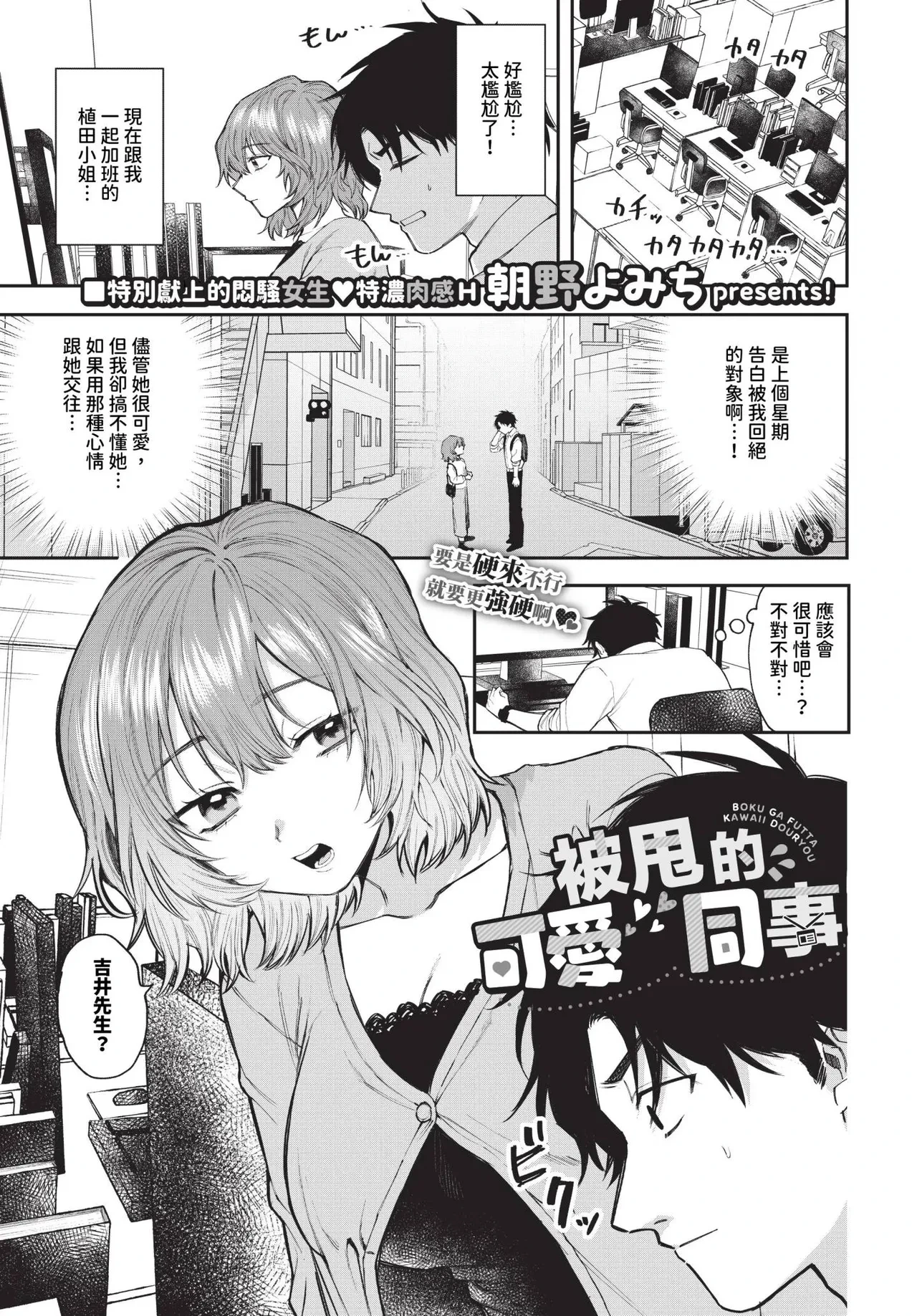 [Asano Yomichi] Boku ga Futta Kawaii Douryou + Zoku | 被甩的可愛同事 + 續 [Chinese] [Decensored] [Digital]