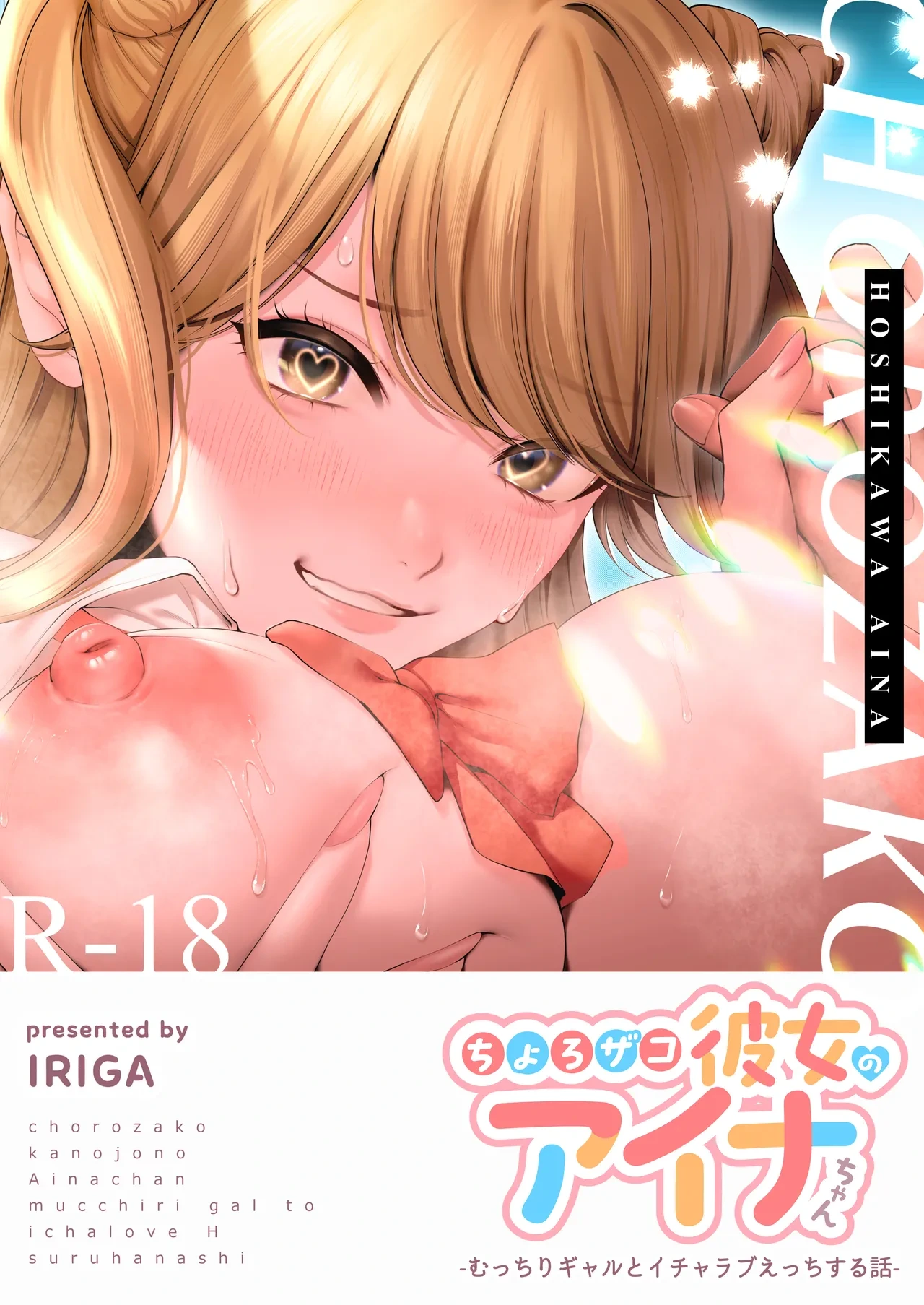 [IRIGA (Yamagiri)] Chorozako Kanojo no Ainachan -Mucchiri Gal to Ichalove H suru Hanashi-