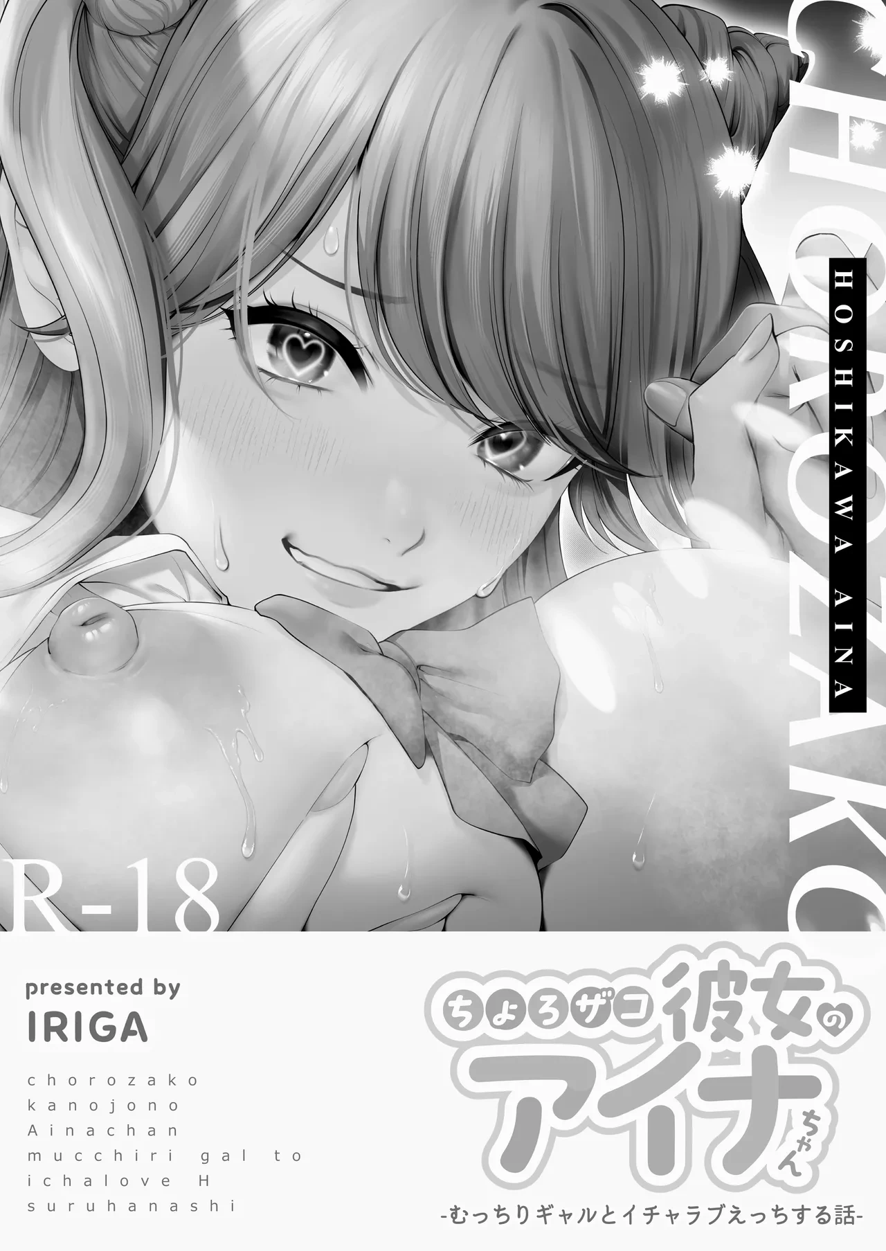 [IRIGA (Yamagiri)] Chorozako Kanojo no Ainachan -Mucchiri Gal to Ichalove H suru Hanashi-