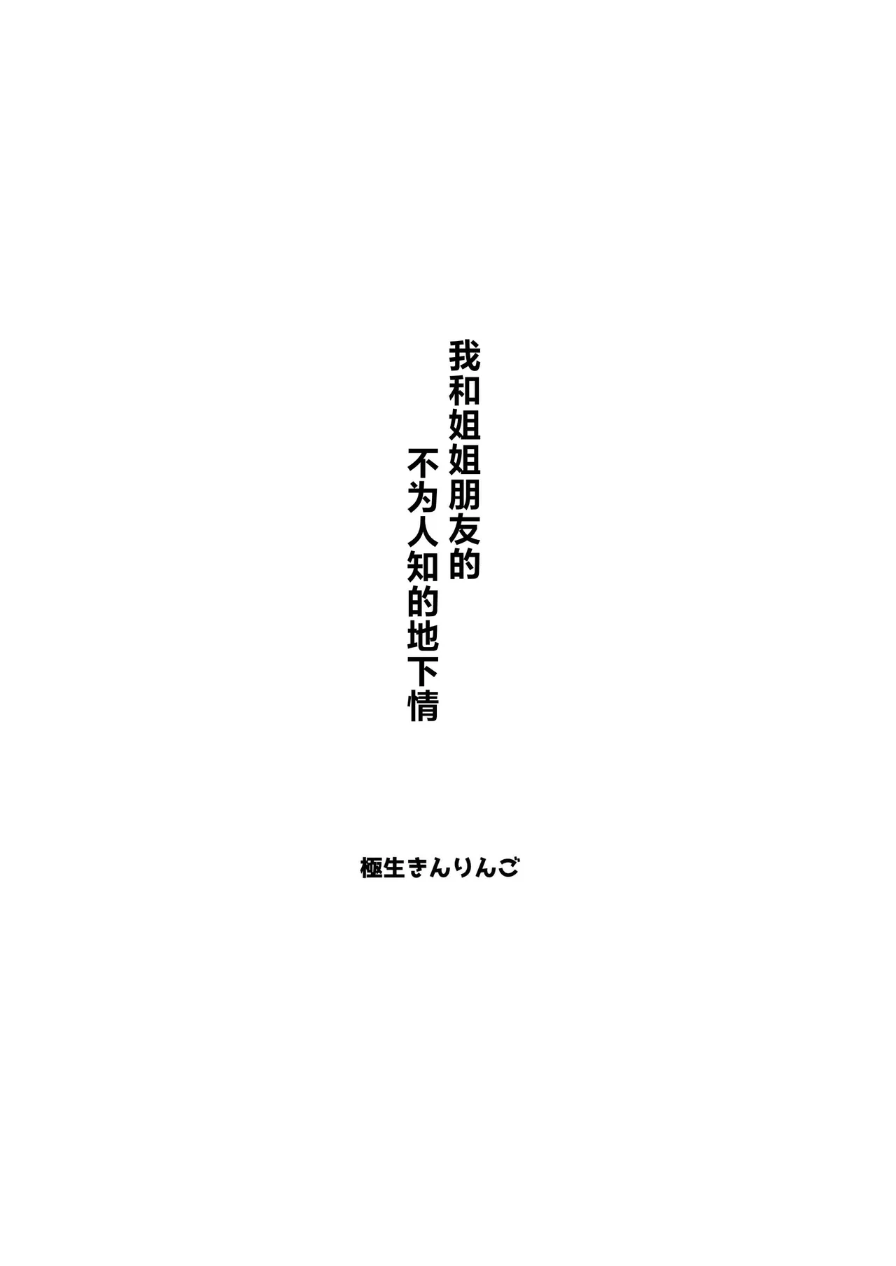 [Gokunama Kinringo] Boku ga Onee-chan no Tomodachi to Ecchi Shite Iru Koto wa Dare mo Shiranai.[Chinese] [吗喽汉化组]