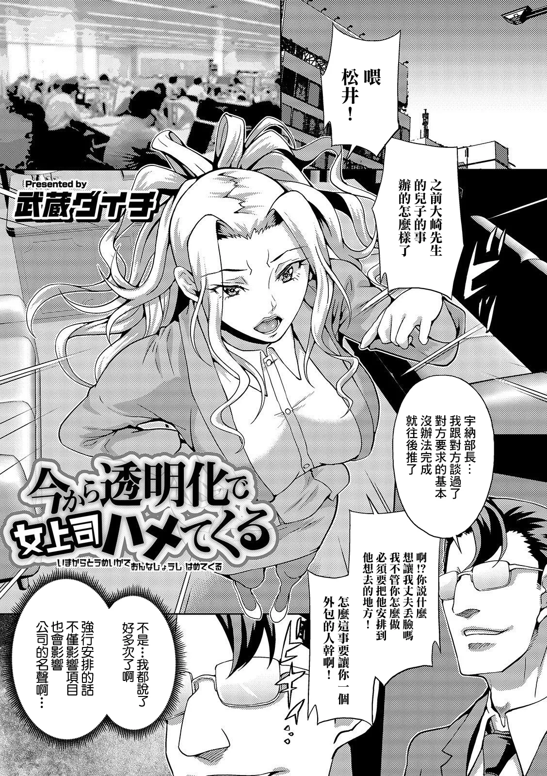 [Musashi Daichi] Ima kara Toumei-ka de Onna Joushi Hamete Kuru (Kyousei! Oshioki Time Vol. 01) [Chinese]