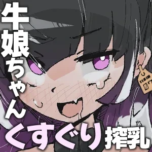 [Same koubou] Ushi musume-chan wa shibora retai ~ kusuguri miruku dorodoro ama ama shibori ~