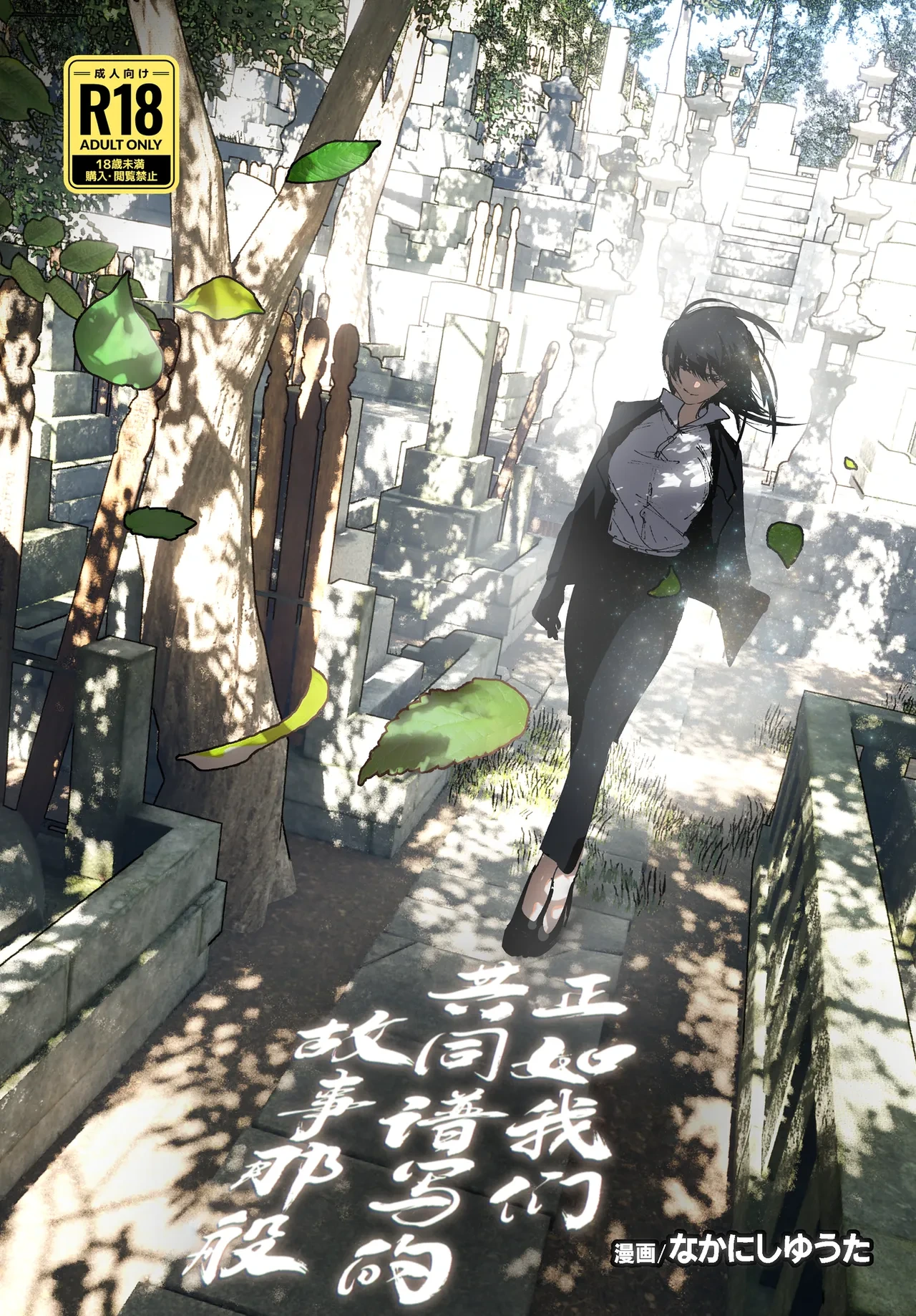 [Nakanishi Yuuta] Monogatari no You ni | 正如我们共同谱写的故事那般 [Chinese] [驴子汉化组] [Digital] [Loody去码]