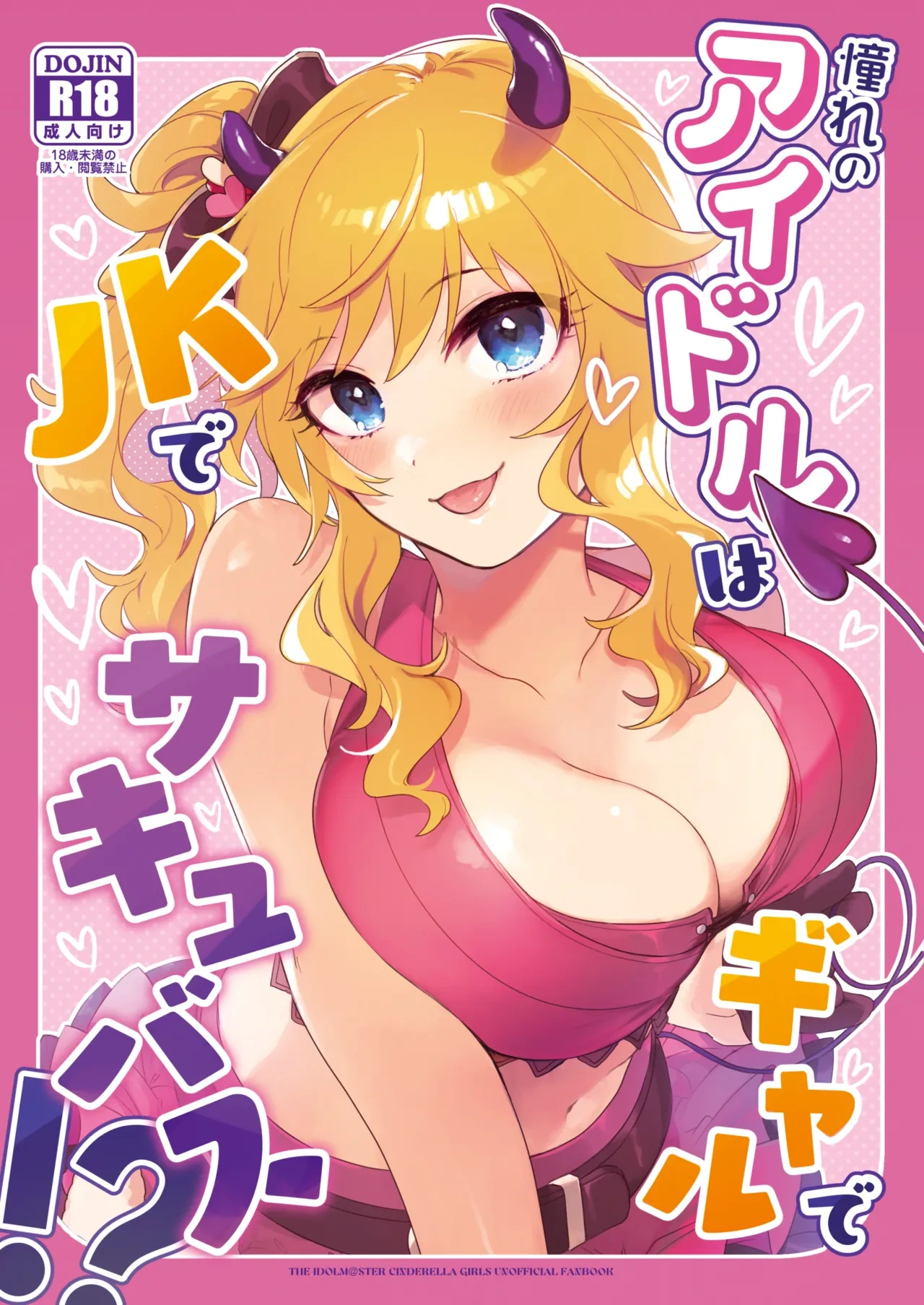 [nature. (Haduki Haduki)] Akogare no Idol wa Gal de JK de Succubus!? (THE IDOLM@STER CINDERELLA GIRLS) [Digital]