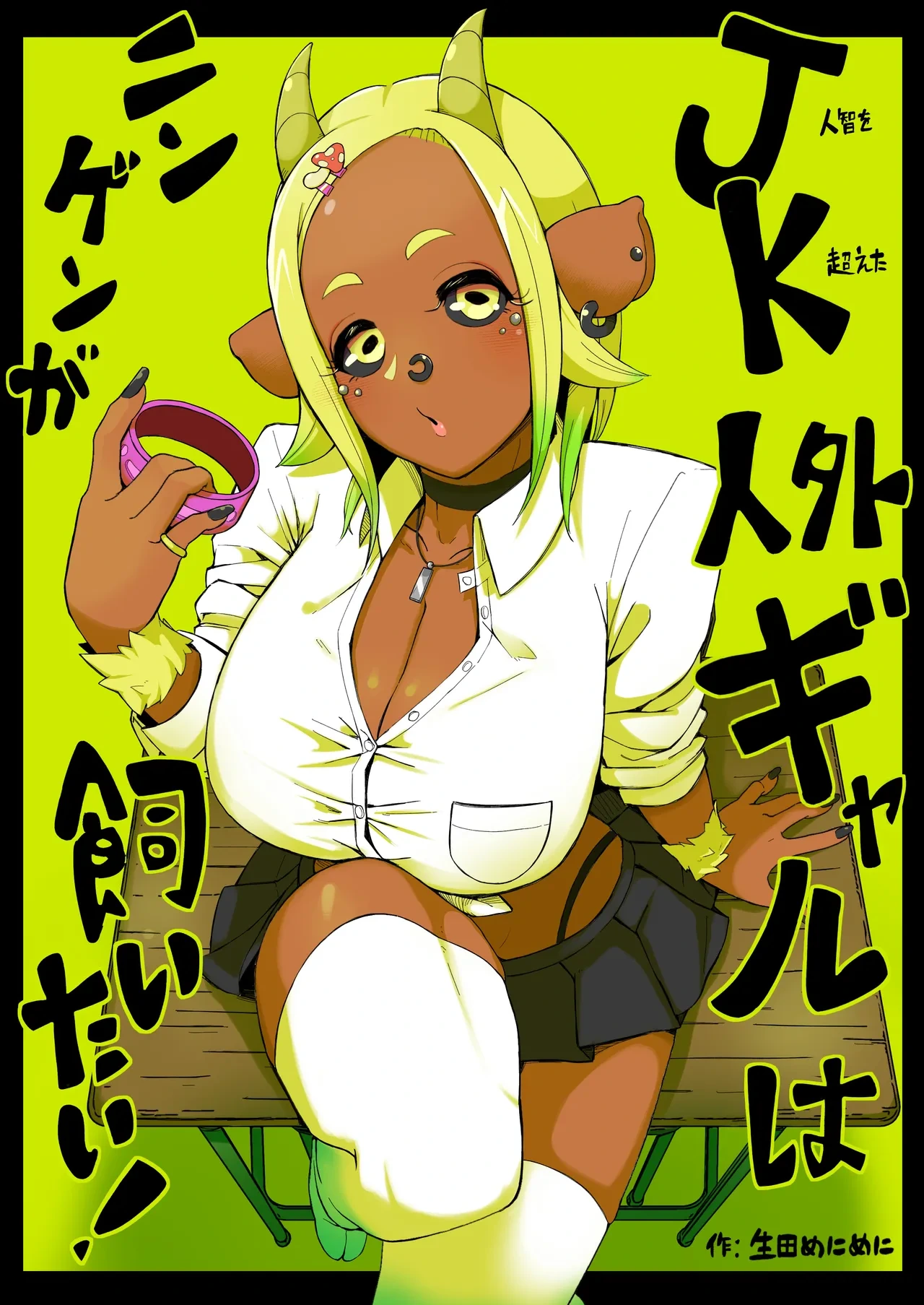 [Ikuta Meni Meni] JK Jingai Gal wa Ningen ga Kaitai!