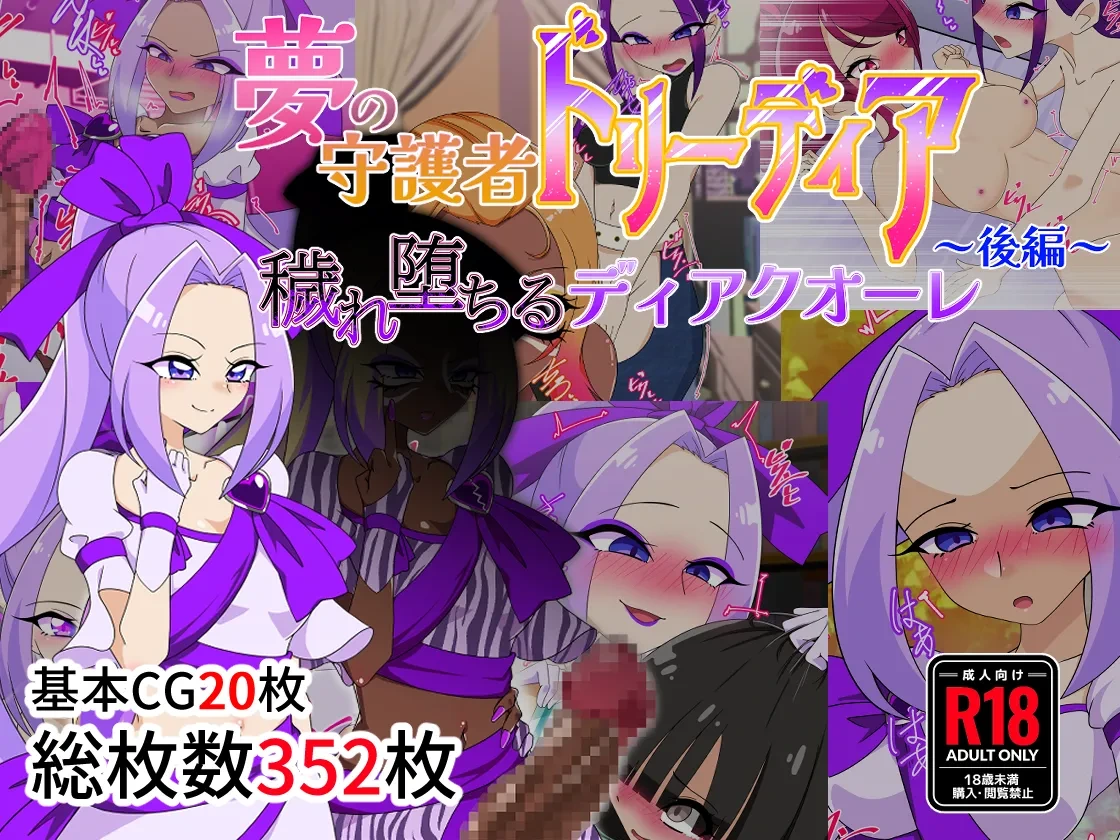 夢の守護者ドリーディア～前編～黒く染まるディアアマリス+後編～穢れ堕ちるディアクオーレ