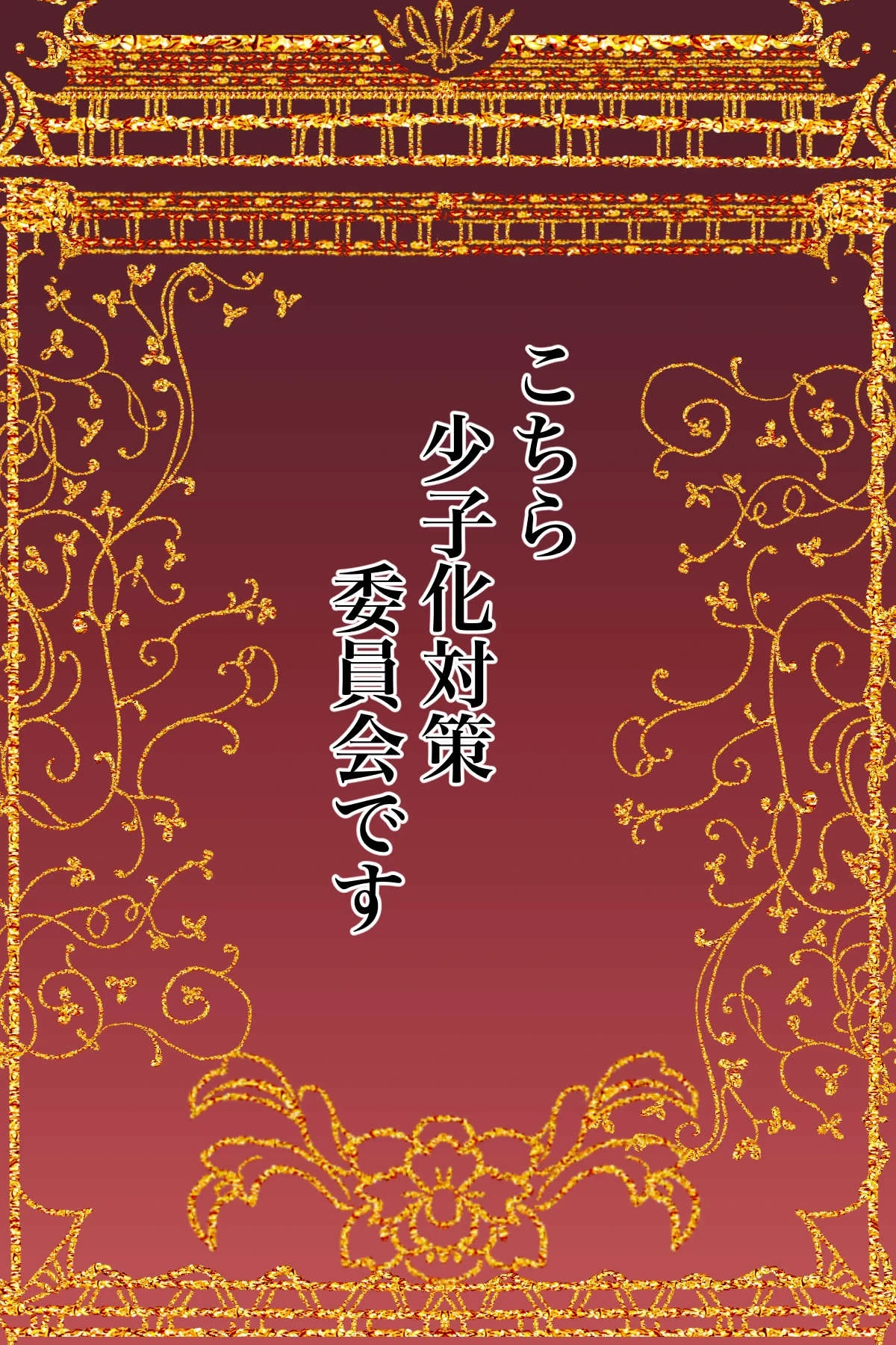 [Kanrodou Art (Kanrodou)] Kochira Shoushika Taisaku Iinkai Desu