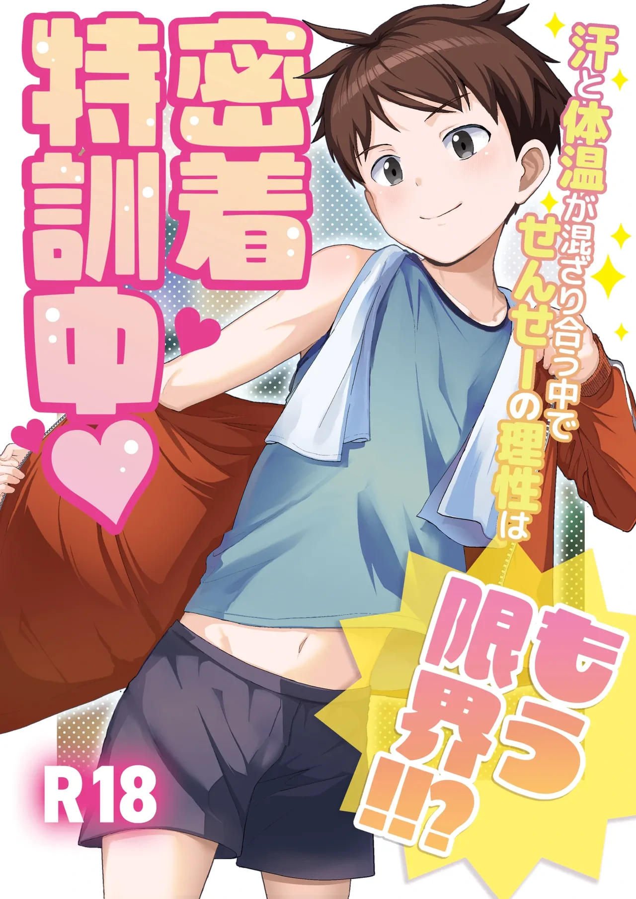 [Hochidonmai (Donburako)] Micchaku Tokkunchuu Ase to Taion ga Mazariau Naka de, Sensei no Risei wa Mou Genkai!!? [Digital]