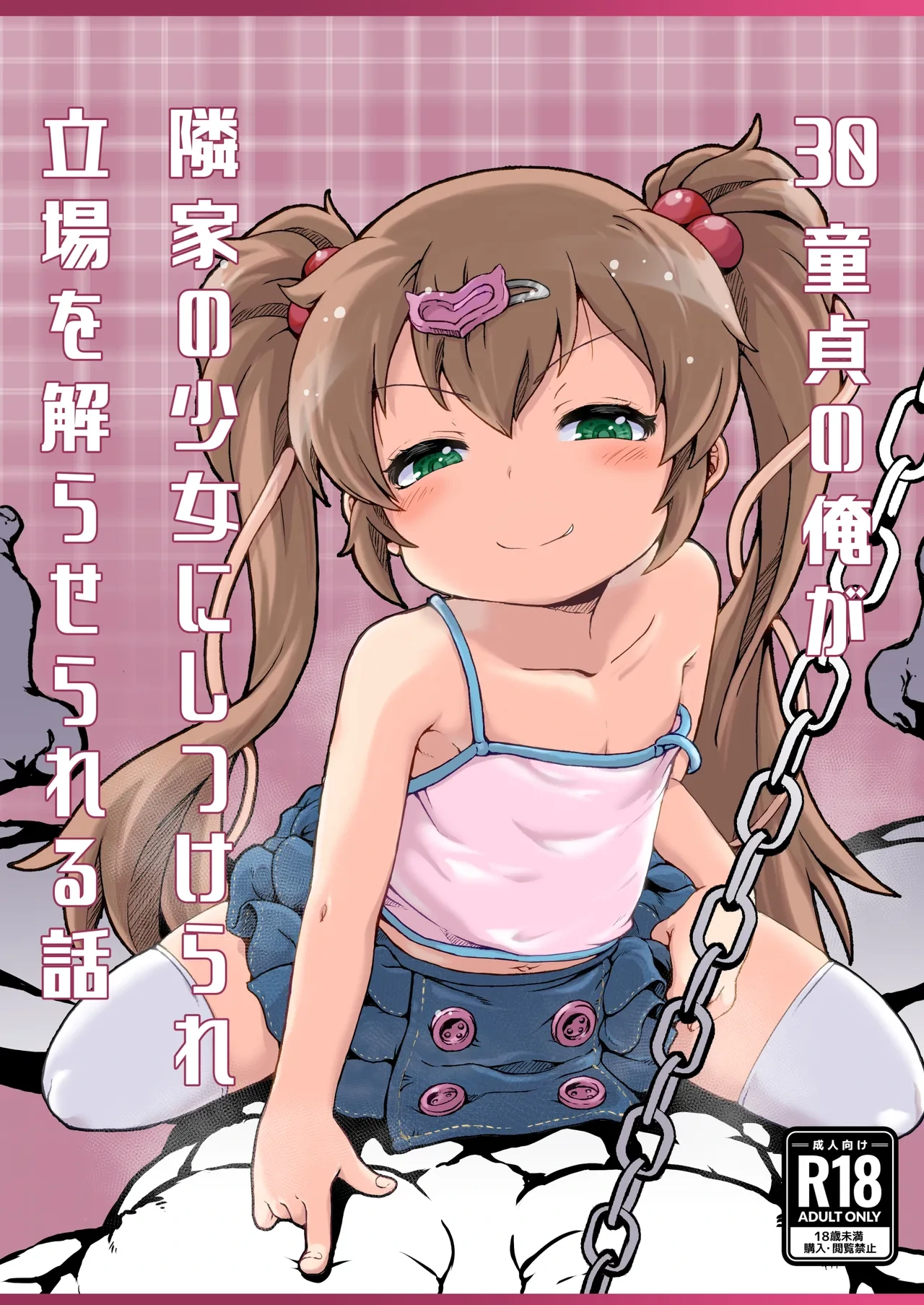 [Shin Gyokusai Honpo (Ukai Toufu)] 30 Doutei no Ore ga Rinka no Shoujo ni Shitsukerare Tachiba o Wakaraserareru Hanashi