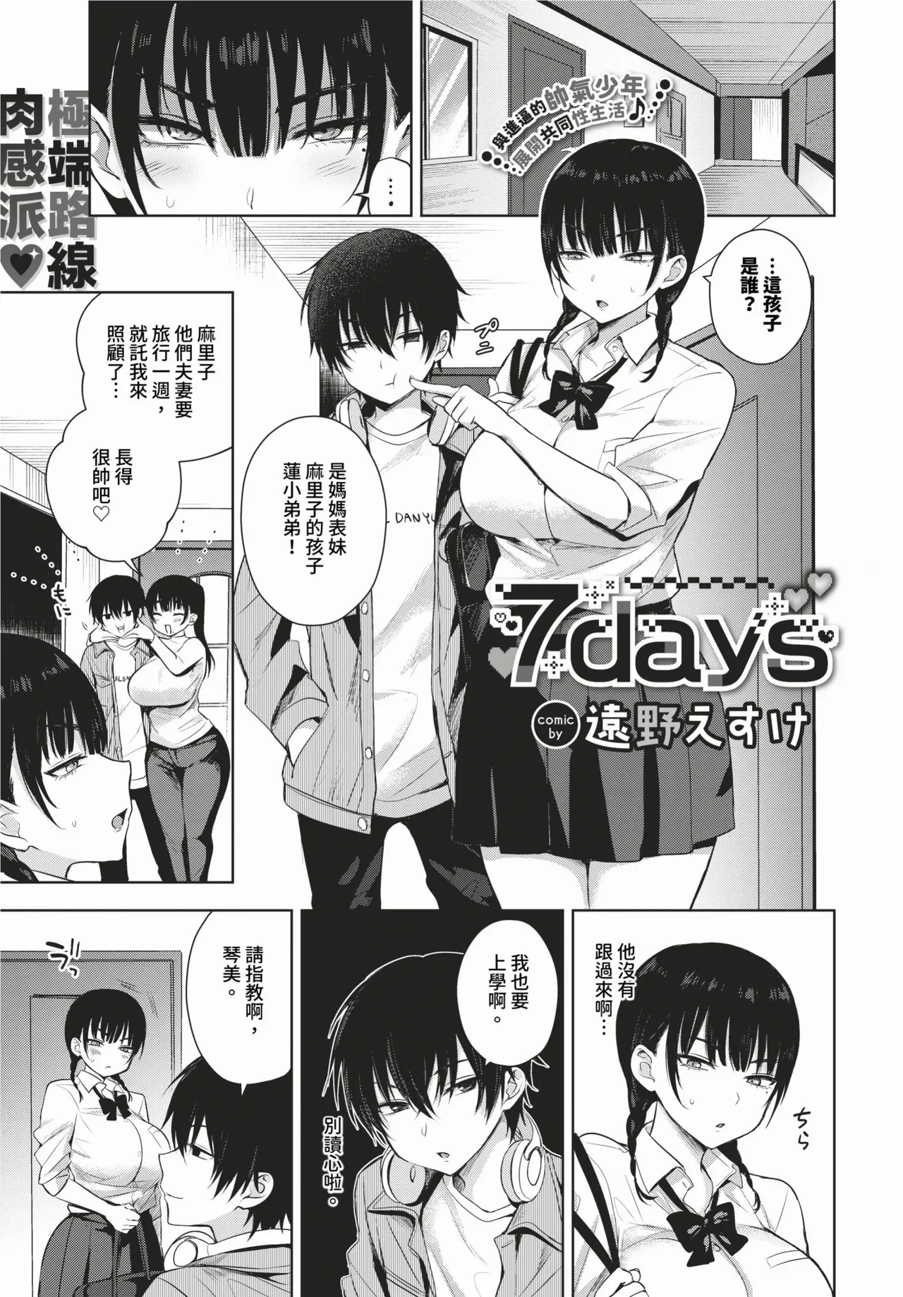 [Toono Esuke] 7days 1-2 + Bangaihen [Chinese] [Decensored] [Digital]